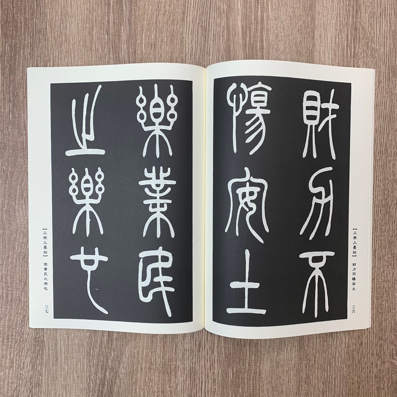墨林(26)《吳讓之篆書四種》 篆書 / 大眾書局