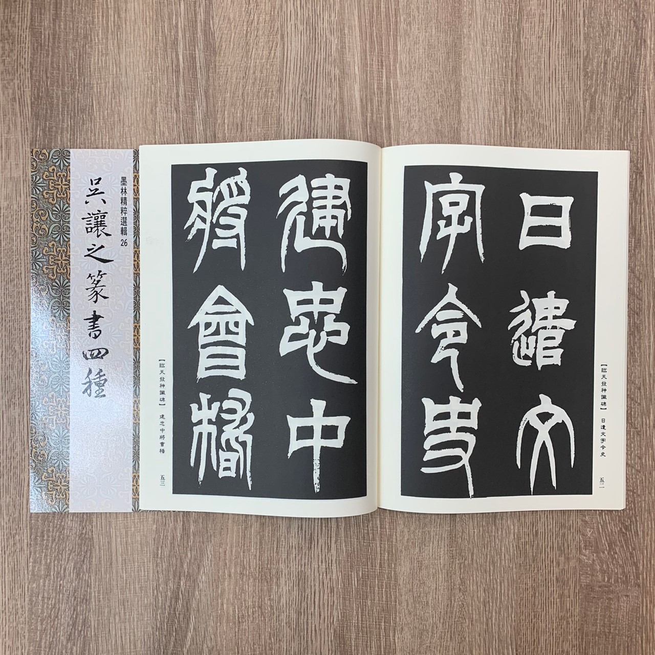 墨林(26)《吳讓之篆書四種》 篆書 / 大眾書局