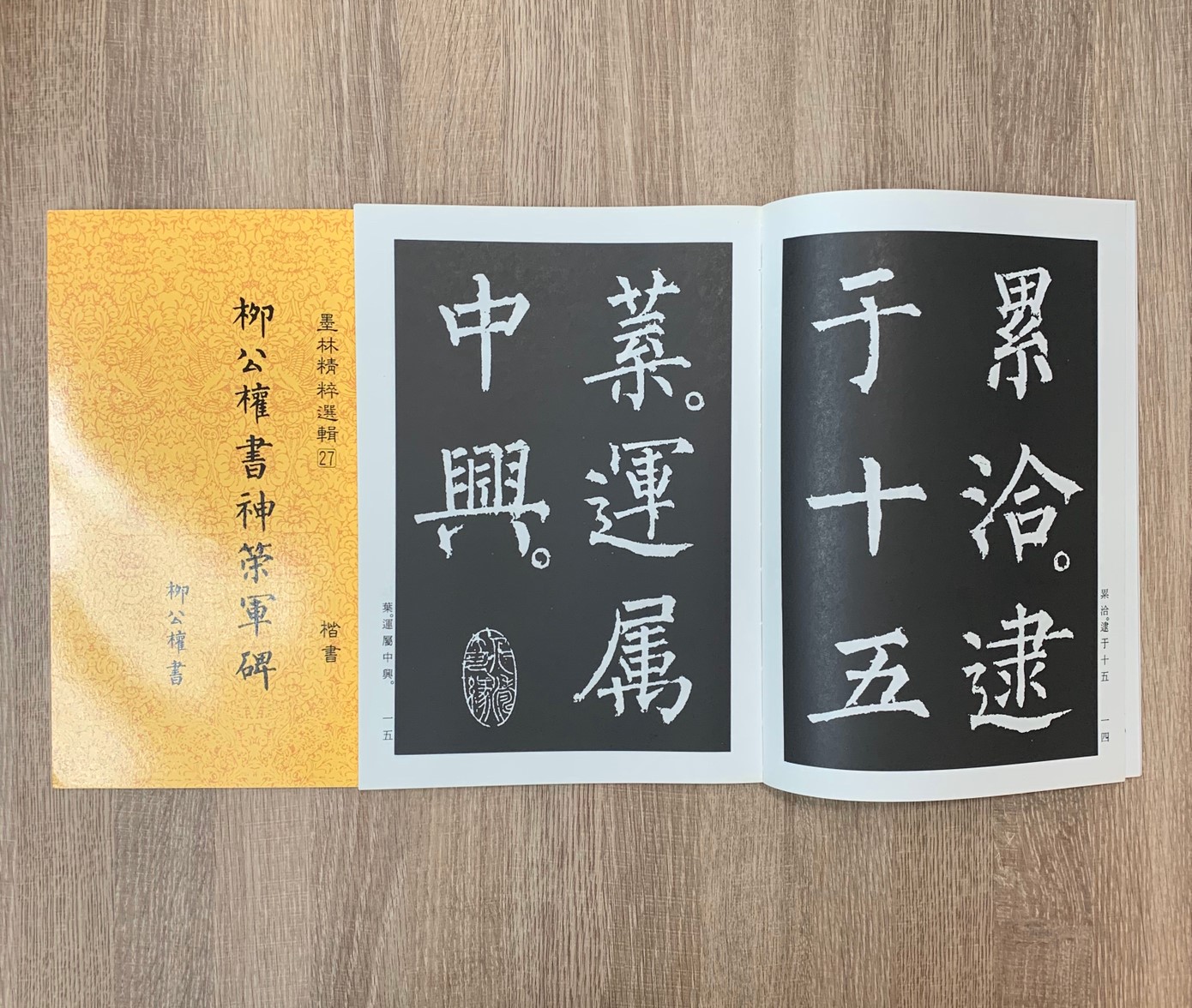 墨林(27)《柳公權書神策軍碑》 大眾書局