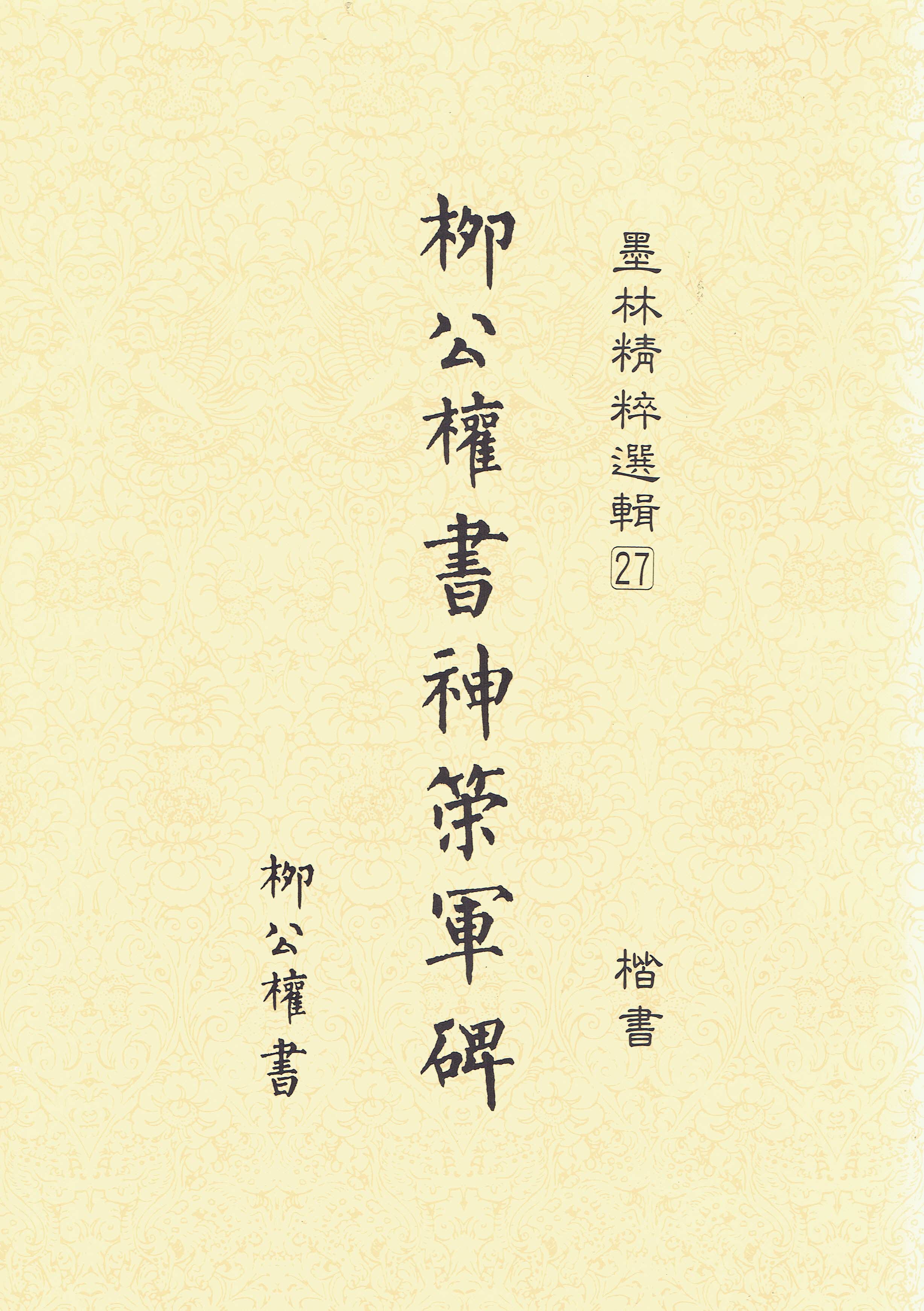 墨林(27)《柳公權書神策軍碑》 大眾書局