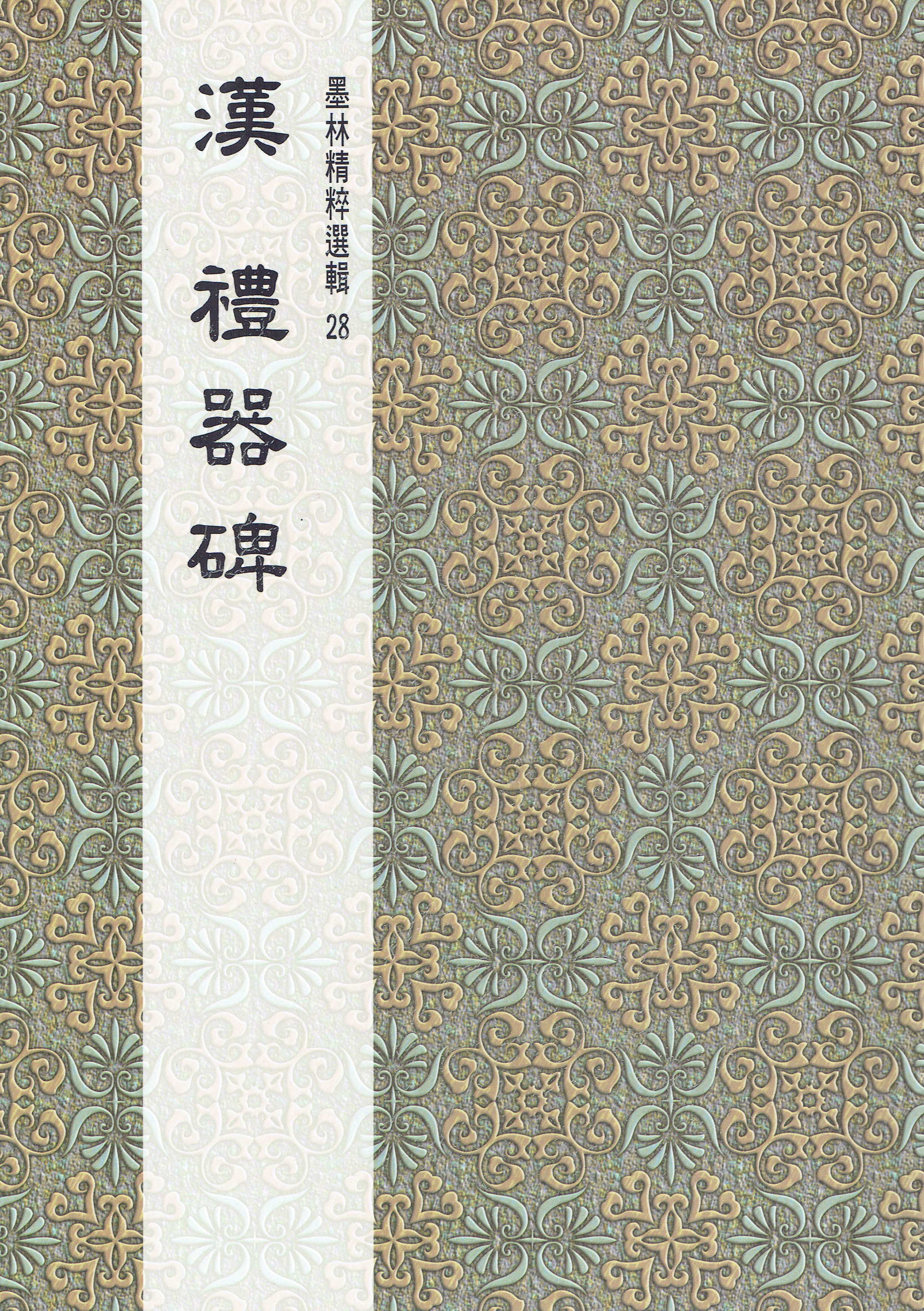 墨林(28)《漢禮器碑》 隸書 / 大眾書局