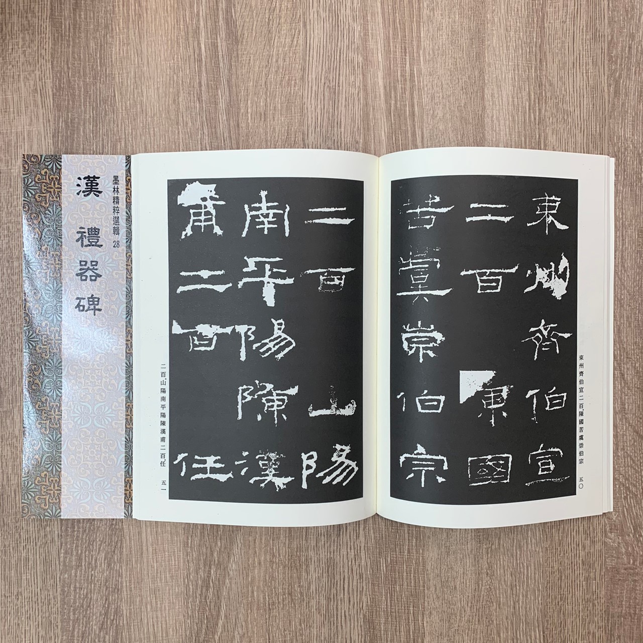 墨林(28)《漢禮器碑》 隸書 / 大眾書局