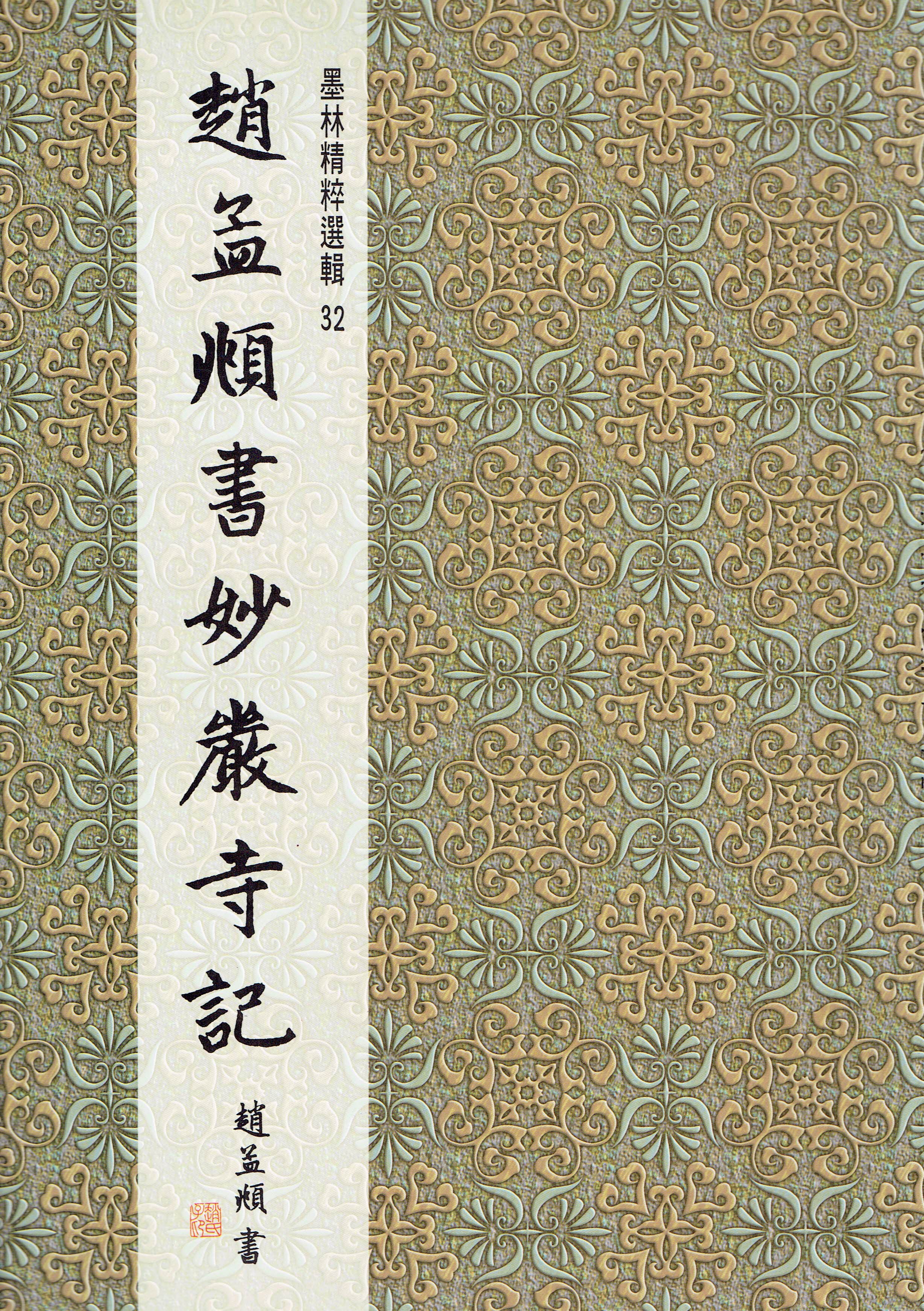 墨林(32)《趙孟頫書妙嚴寺記》 楷書 / 大眾書局