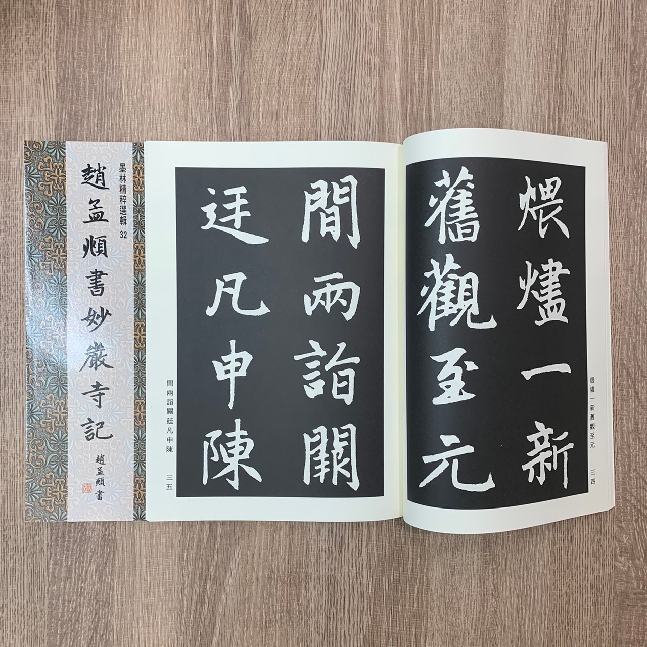 墨林(32)《趙孟頫書妙嚴寺記》 楷書 / 大眾書局