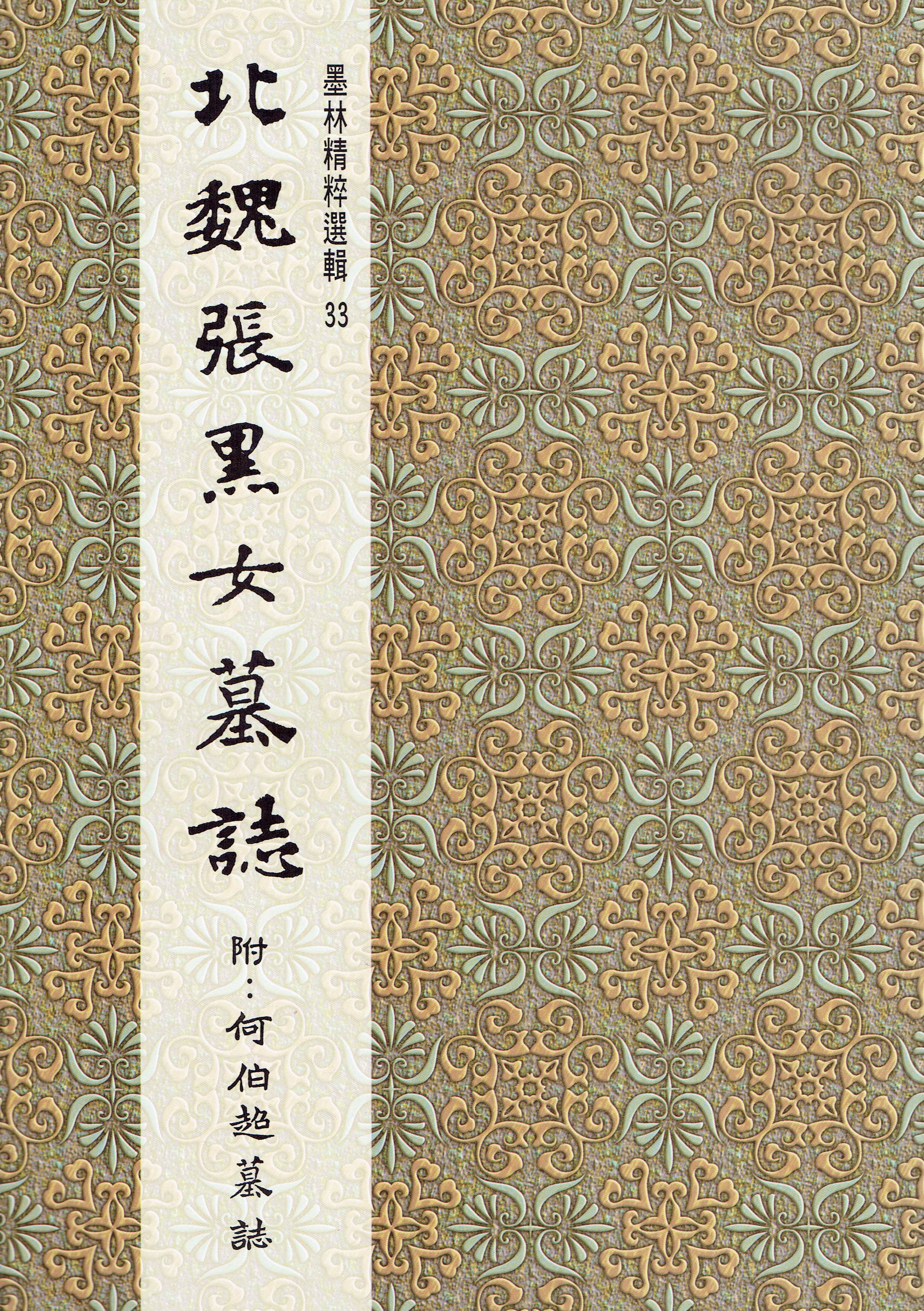 墨林(33)《北魏張黑女墓誌》 楷書 / 大眾書局