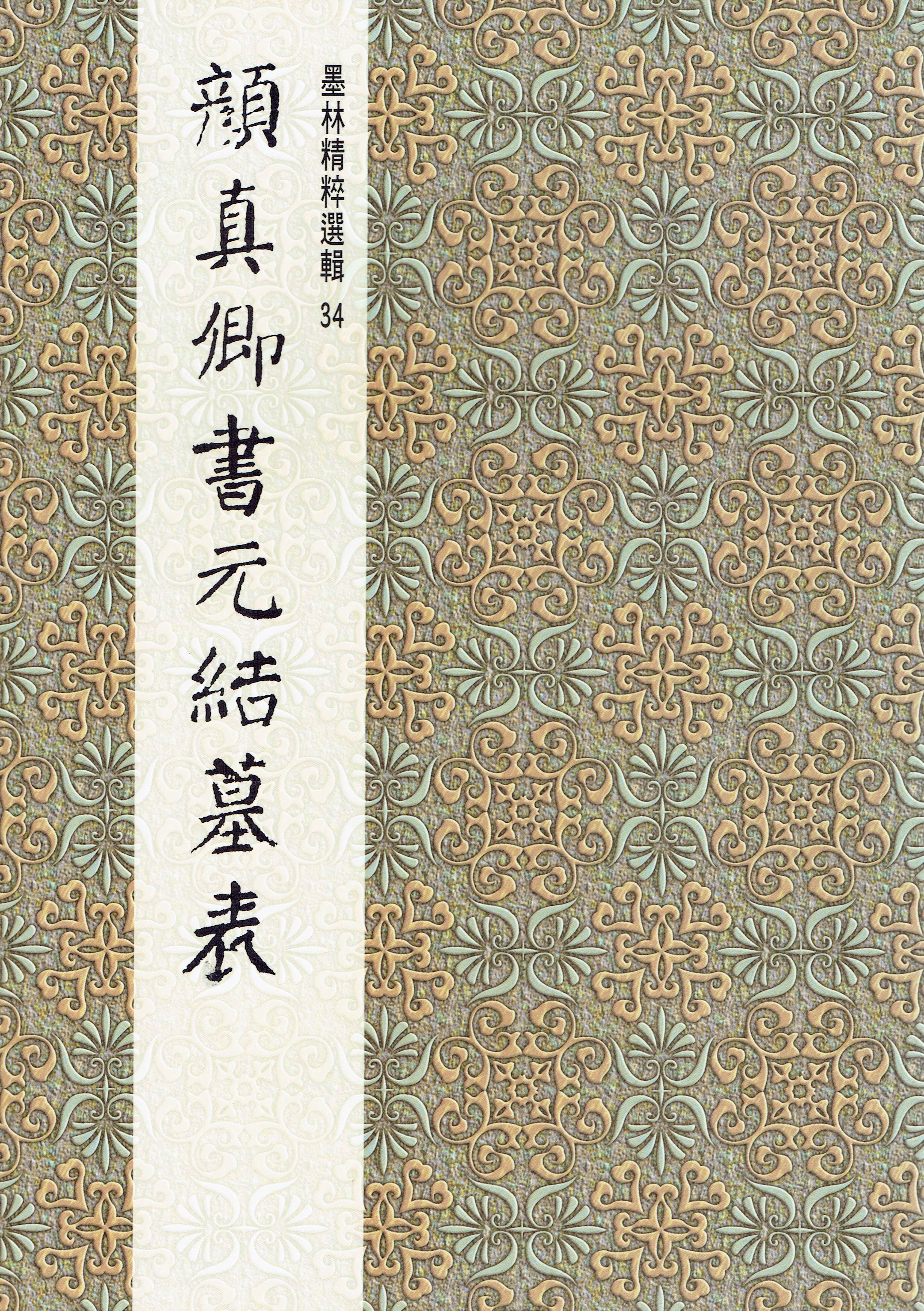 墨林(34)《顏真卿書元結墓表》 楷書 / 大眾書局