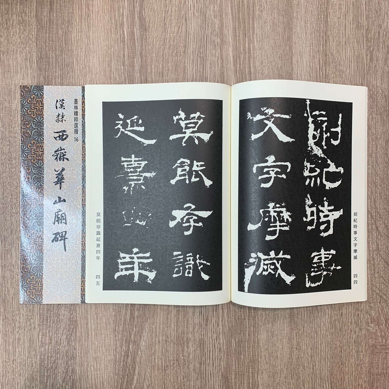 墨林(36)《漢隸西嶽華山廟碑》 隸書 / 大眾書局