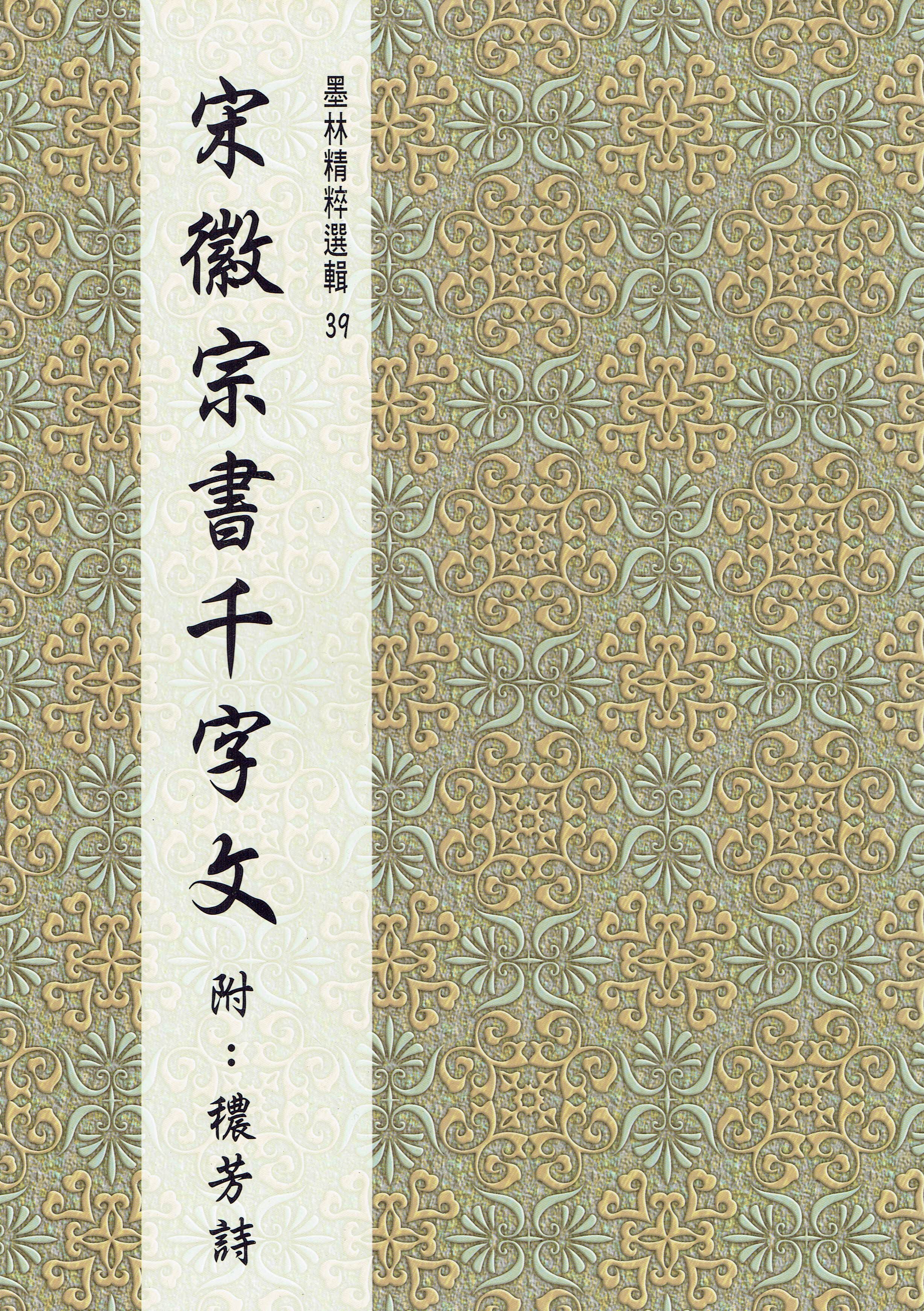墨林(39)《宋徽宗書千字文 附：穠芳詩》 瘦金體 / 大眾書局