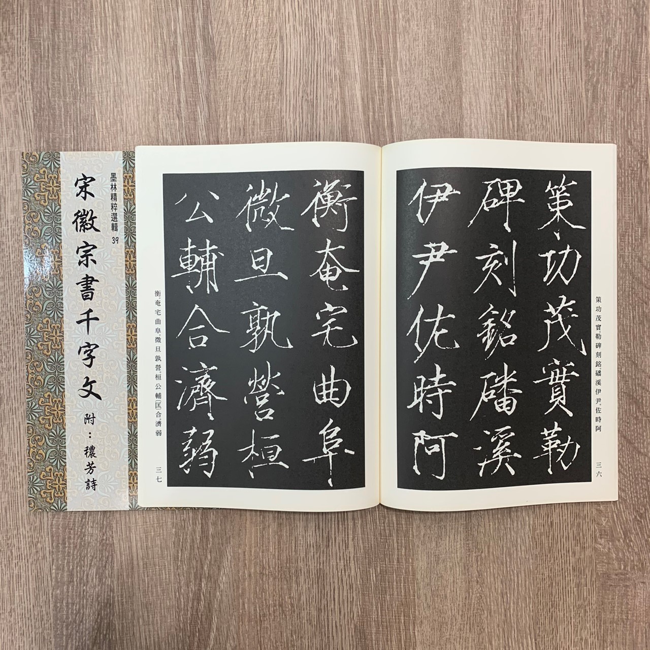 墨林(39)《宋徽宗書千字文 附：穠芳詩》 瘦金體 / 大眾書局