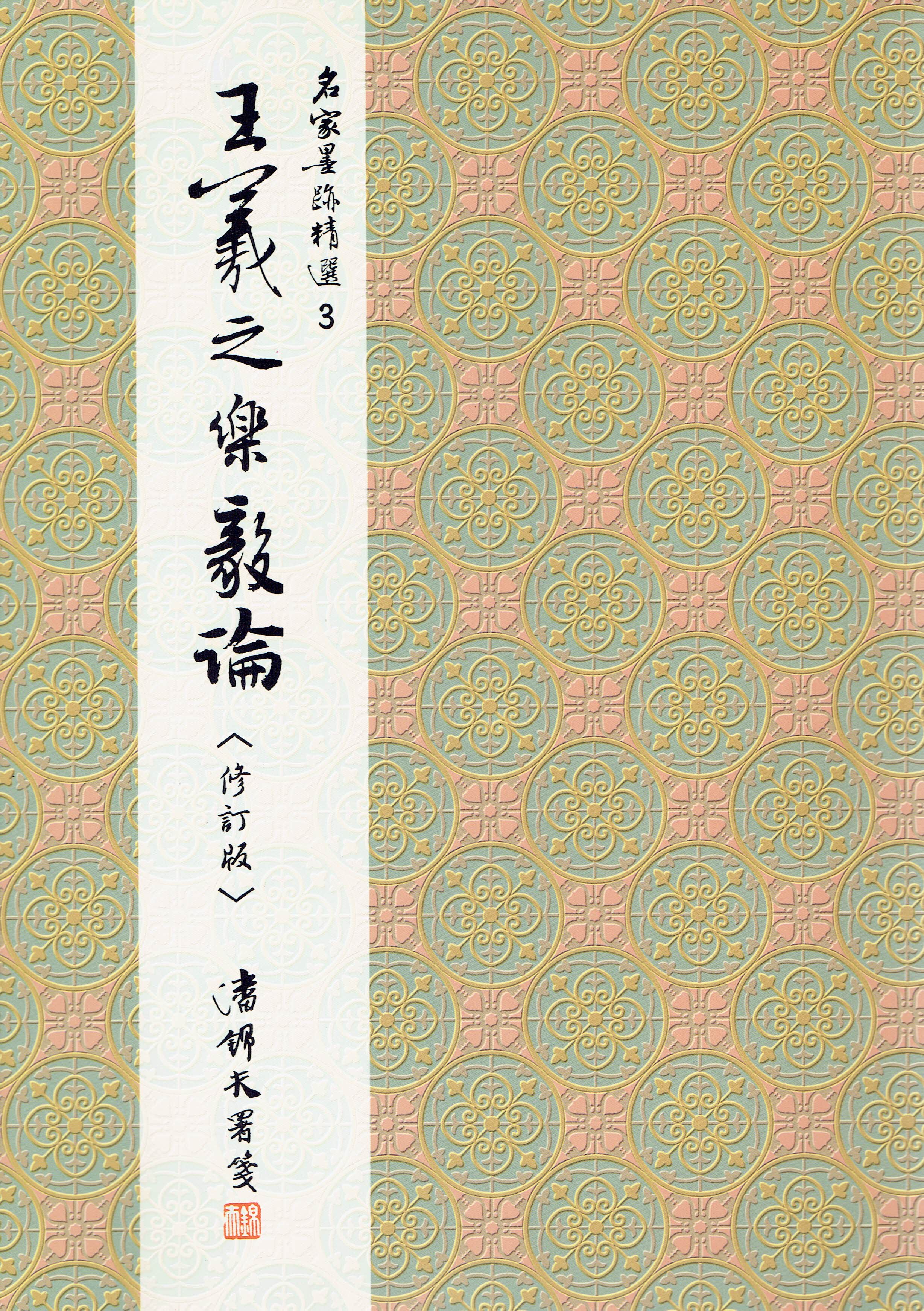 名家(3)《王羲之樂毅論》 楷書 / 大眾書局