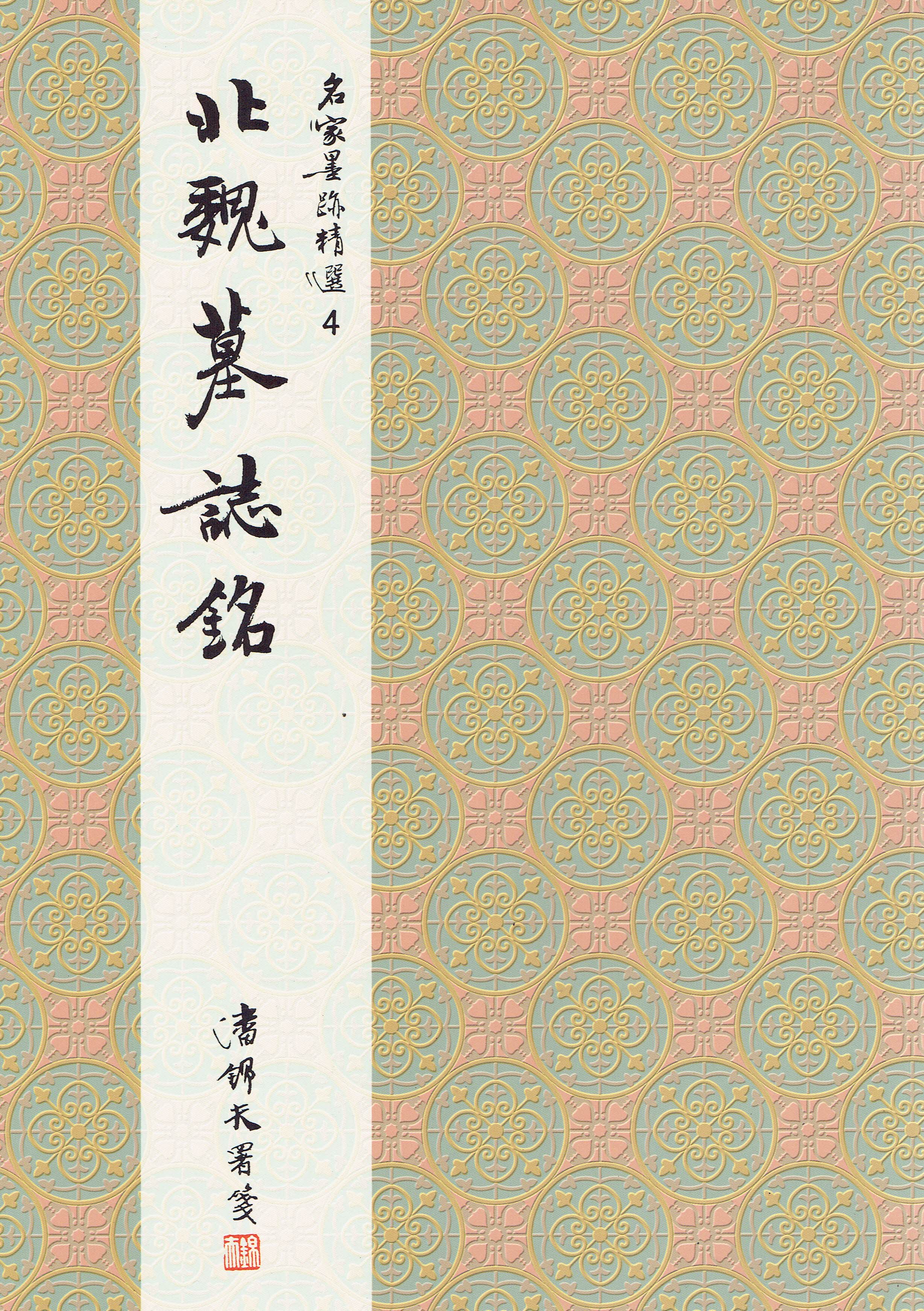 名家(4)《北魏墓誌銘》 楷書 / 大眾書局