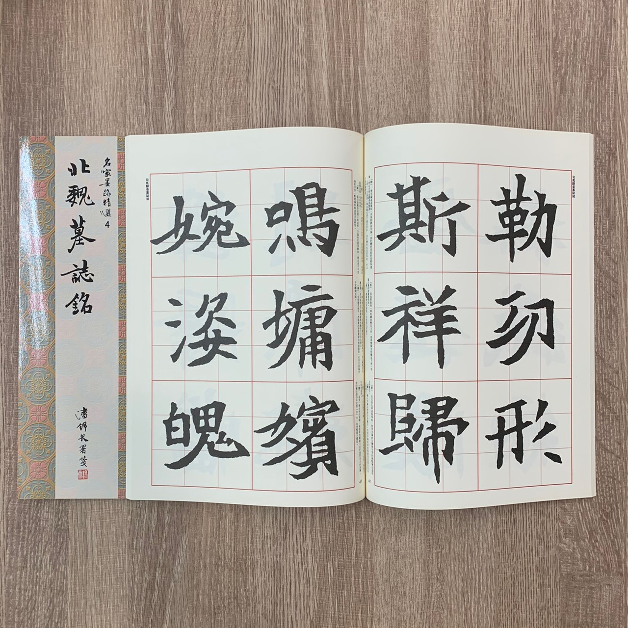 名家(4)《北魏墓誌銘》 楷書 / 大眾書局