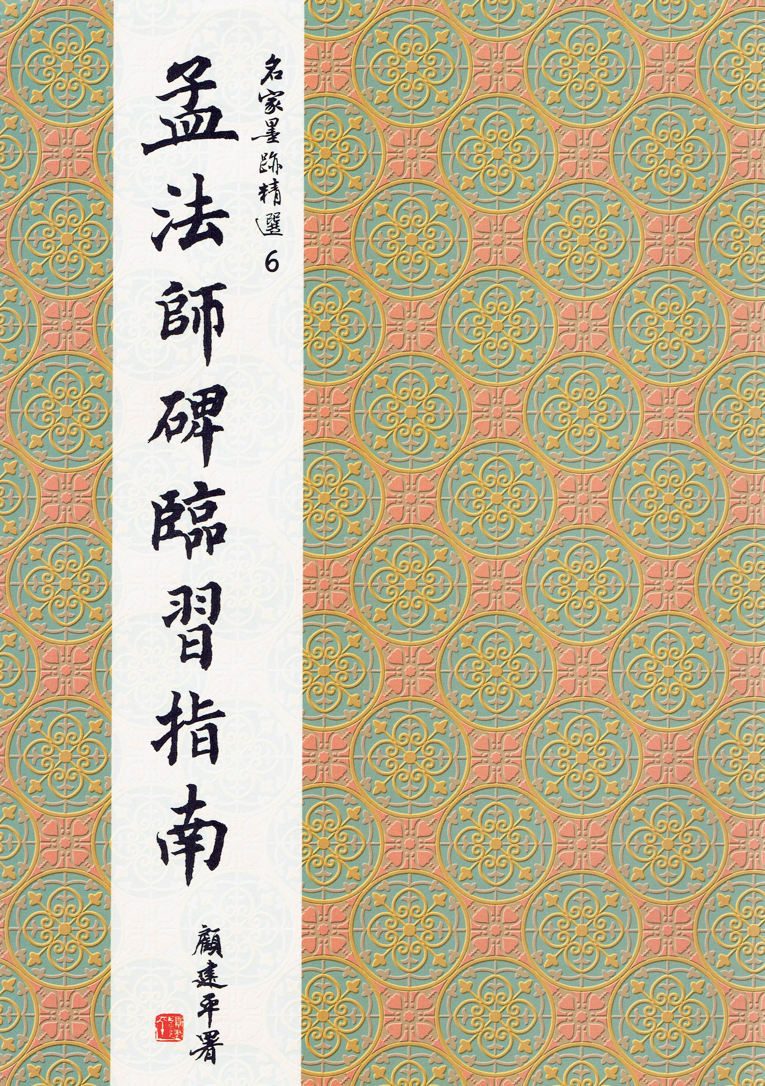 名家(6)《孟法師碑臨習指南》 楷書 / 大眾書局