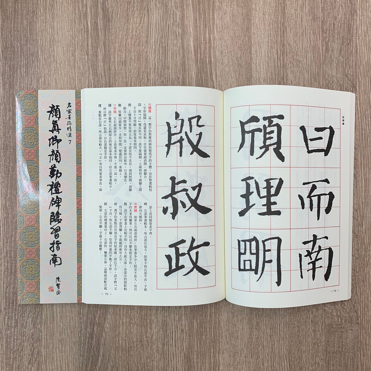名家(7)《顏真卿顏勤禮碑臨習指南》 楷書 / 大眾書局
