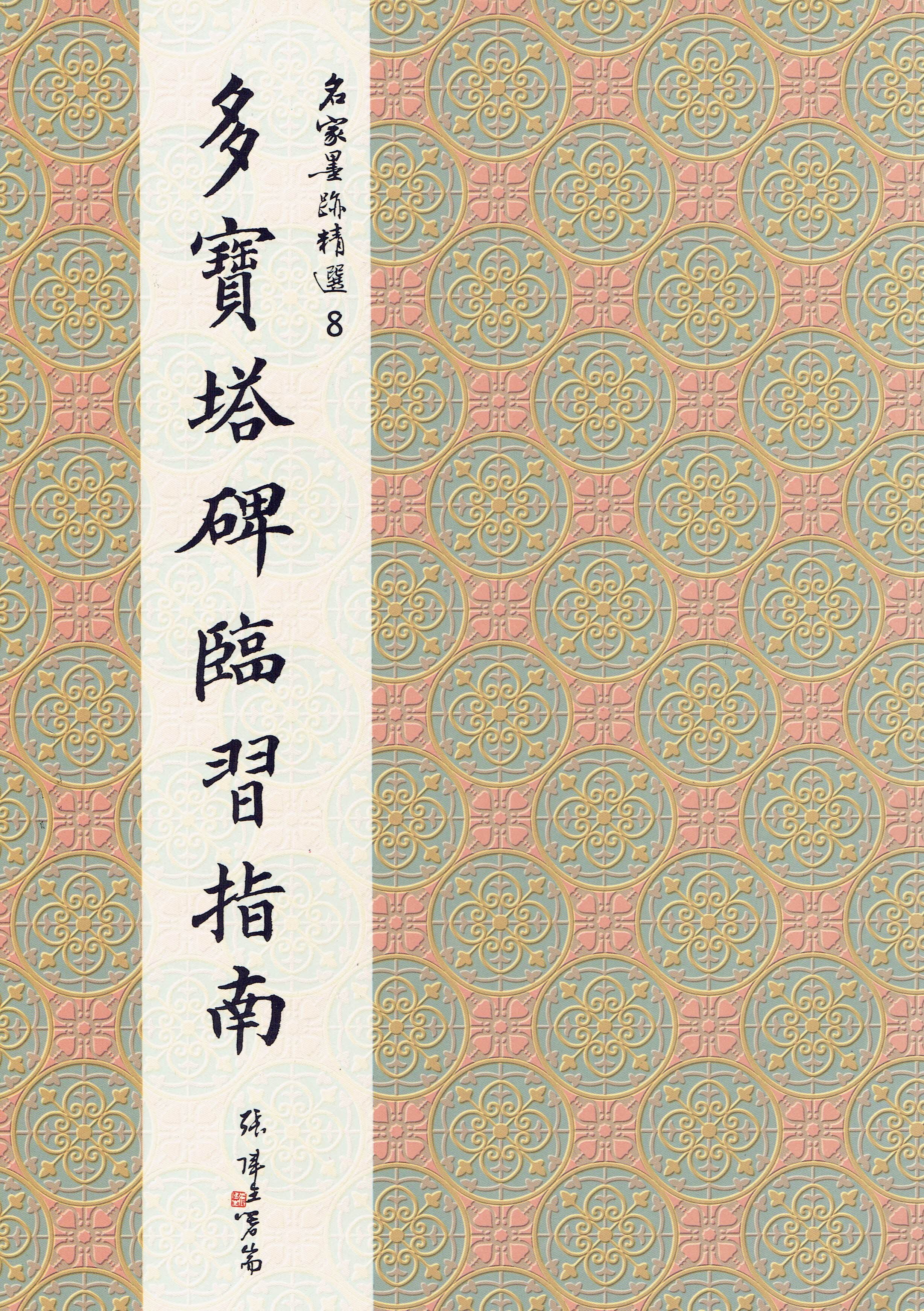 名家(8)《多寶塔碑臨習指南》 楷書 / 大眾書局