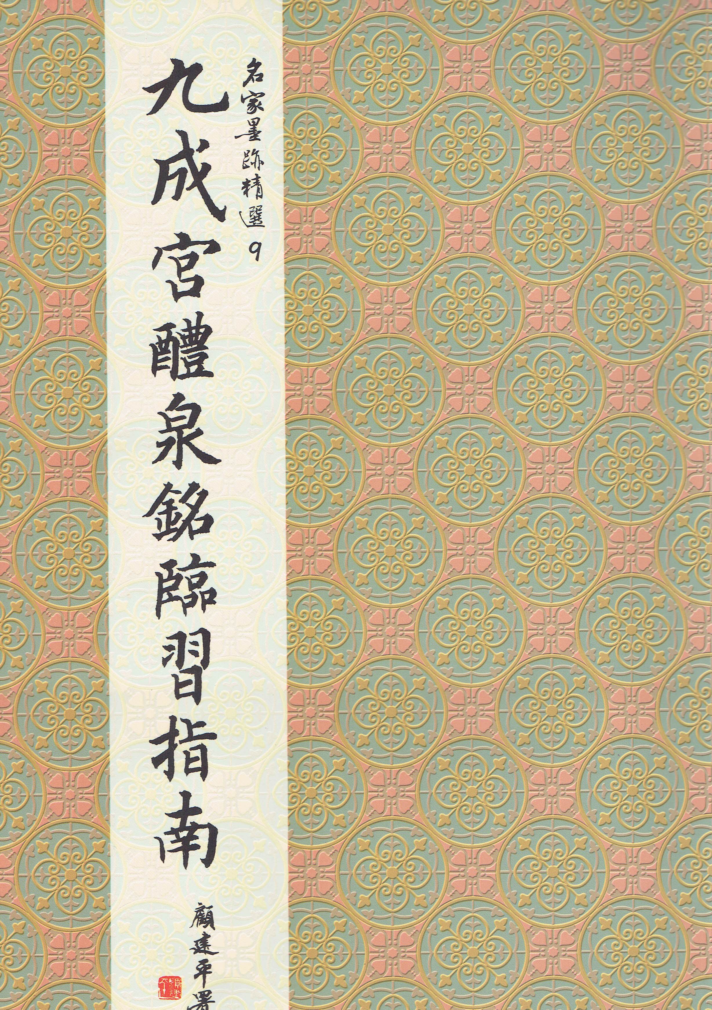 名家(9)《九成宮醴泉銘臨習指南》 楷書 / 大眾書局