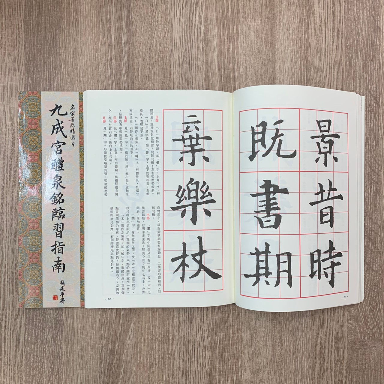 名家(9)《九成宮醴泉銘臨習指南》 楷書 / 大眾書局