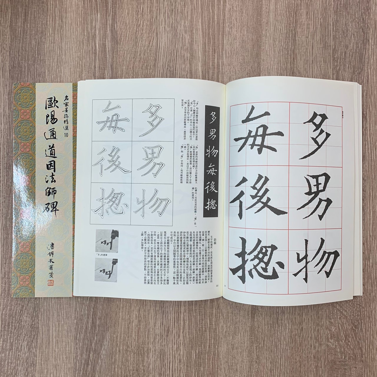 名家(10)《歐陽通道因法師碑》 楷書 / 大眾書局