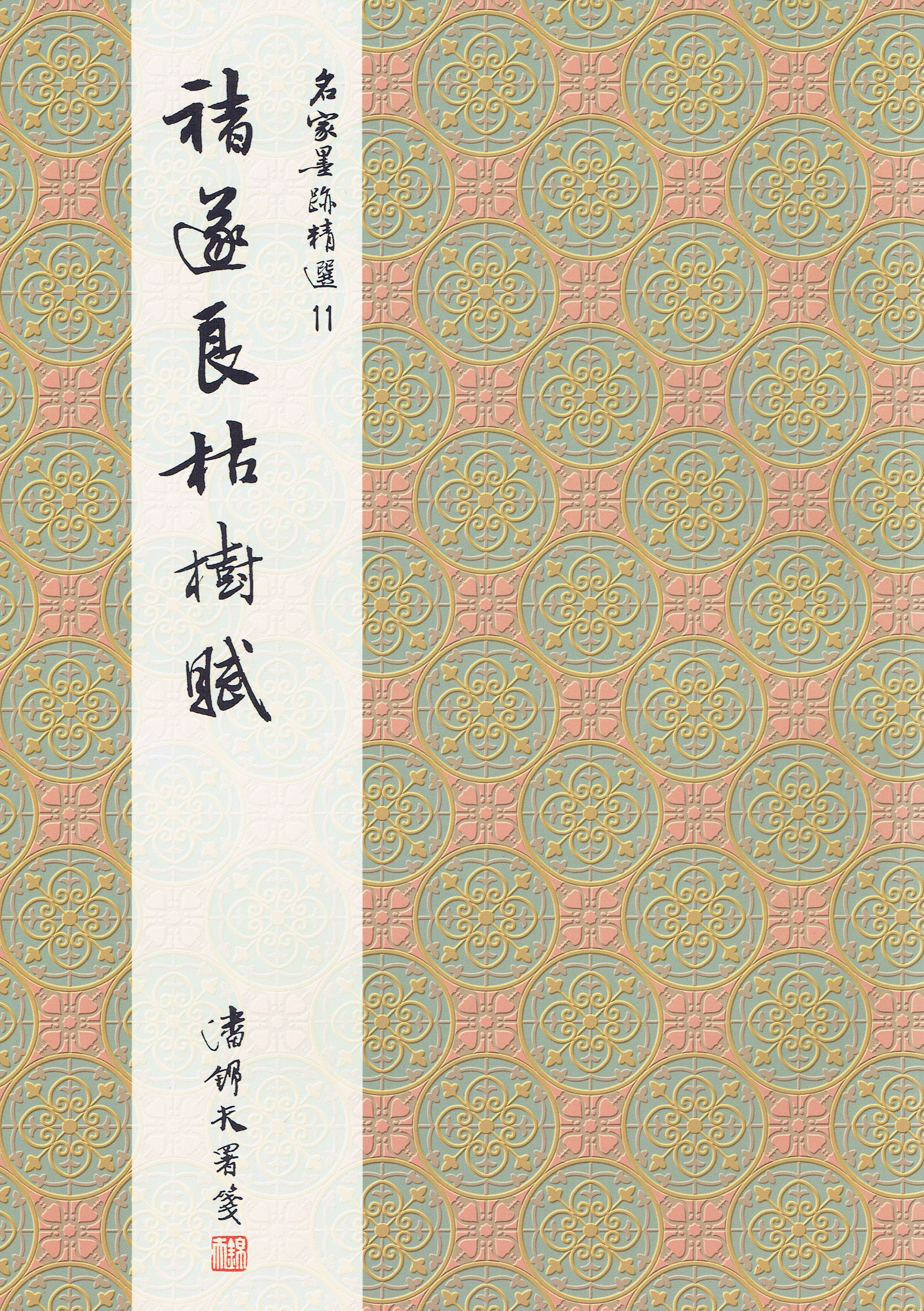 名家(11)《褚逐良枯樹賦》 行書 / 大眾書局