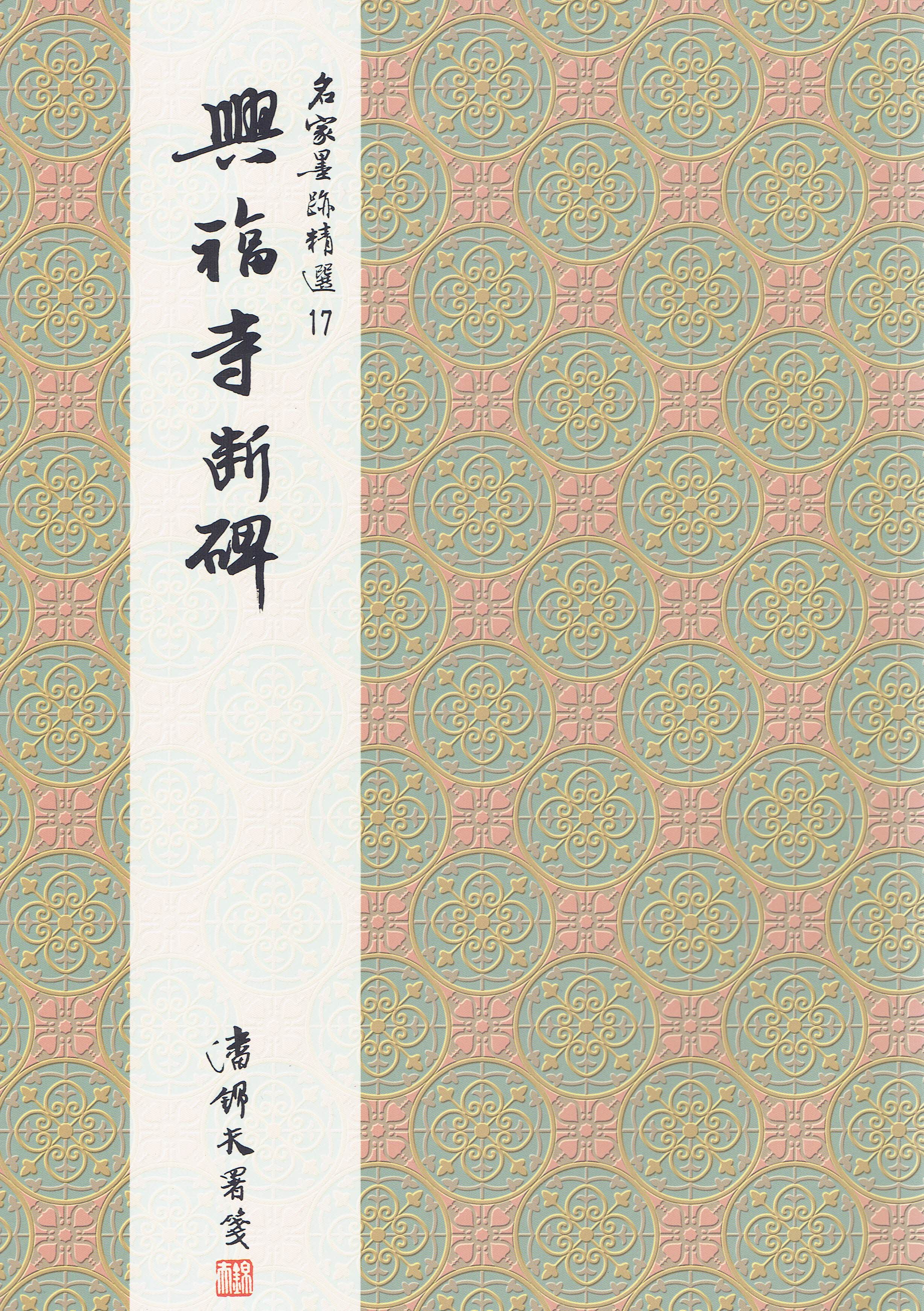 名家(17)《興福寺斷碑》 行書 / 大眾書局