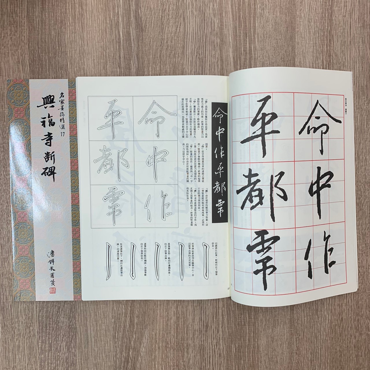 名家(17)《興福寺斷碑》 行書 / 大眾書局