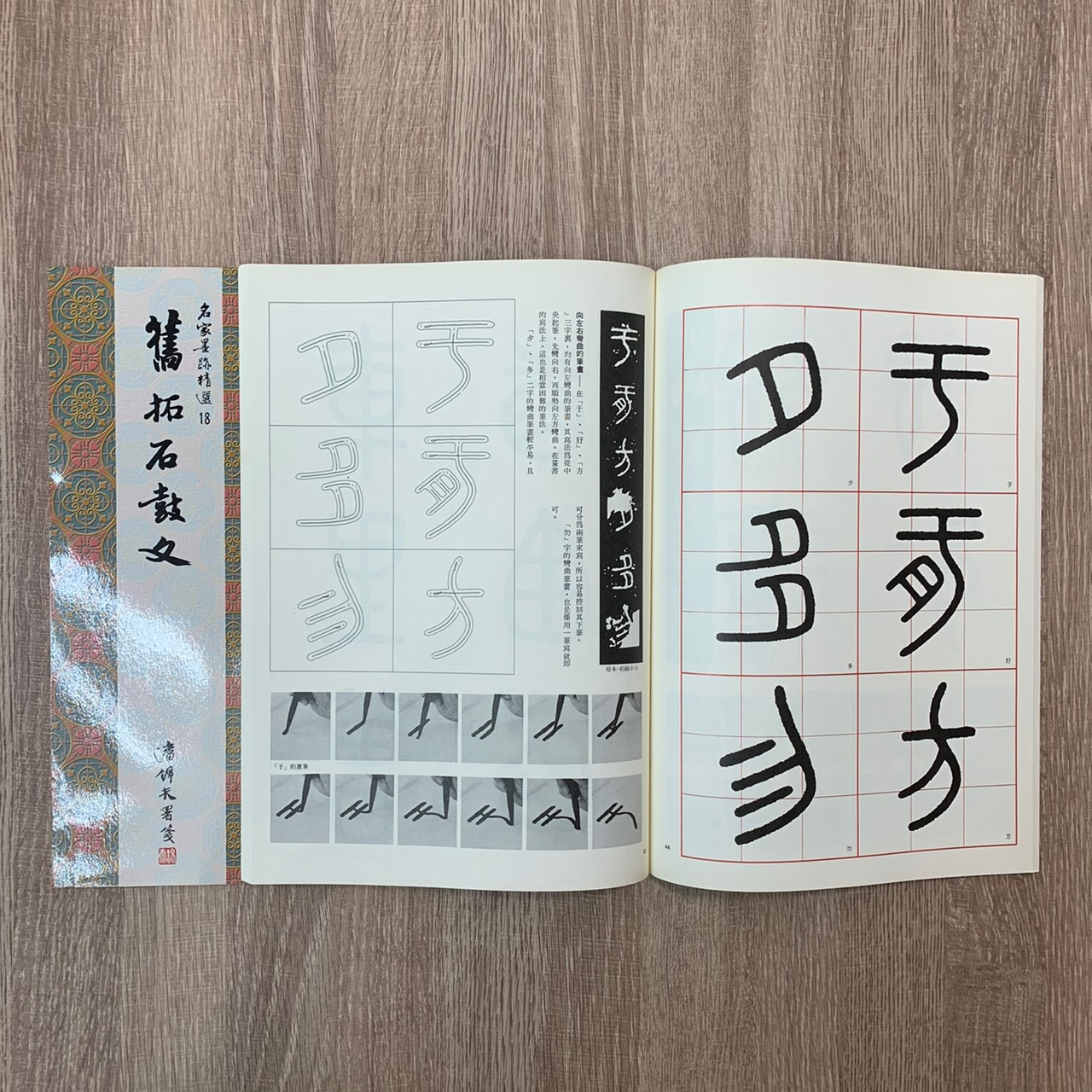 名家(18)《舊拓石鼓文》 篆書 / 大眾書局
