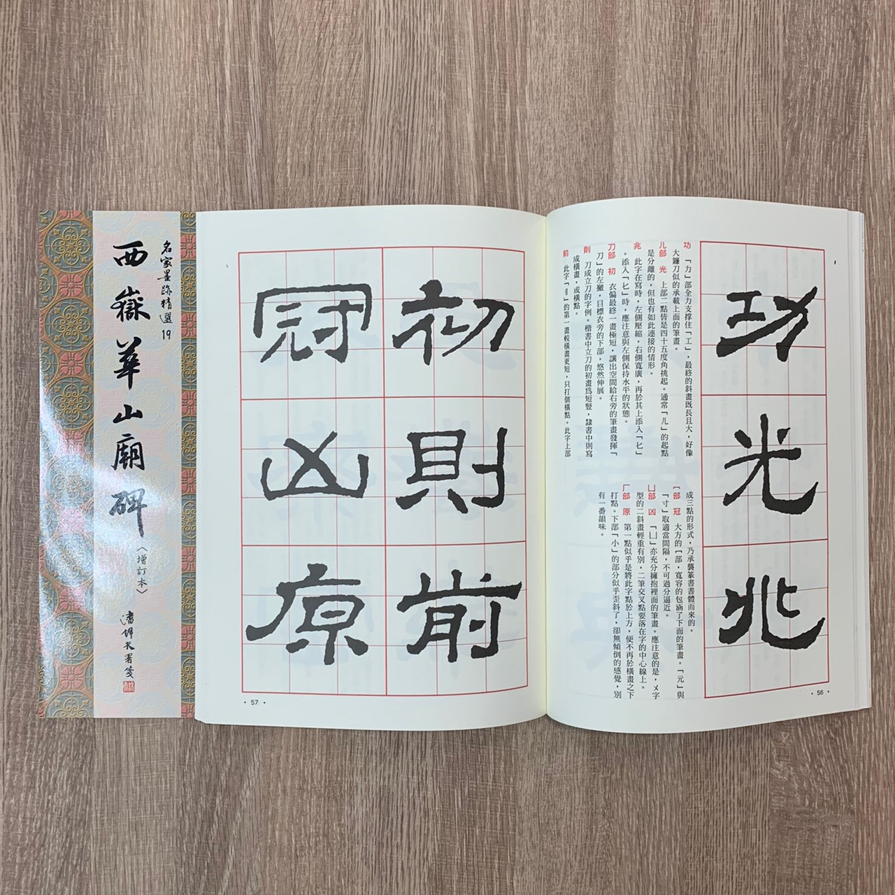 名家(19)《漢西嶽華山廟碑》 楷書 / 大眾書局