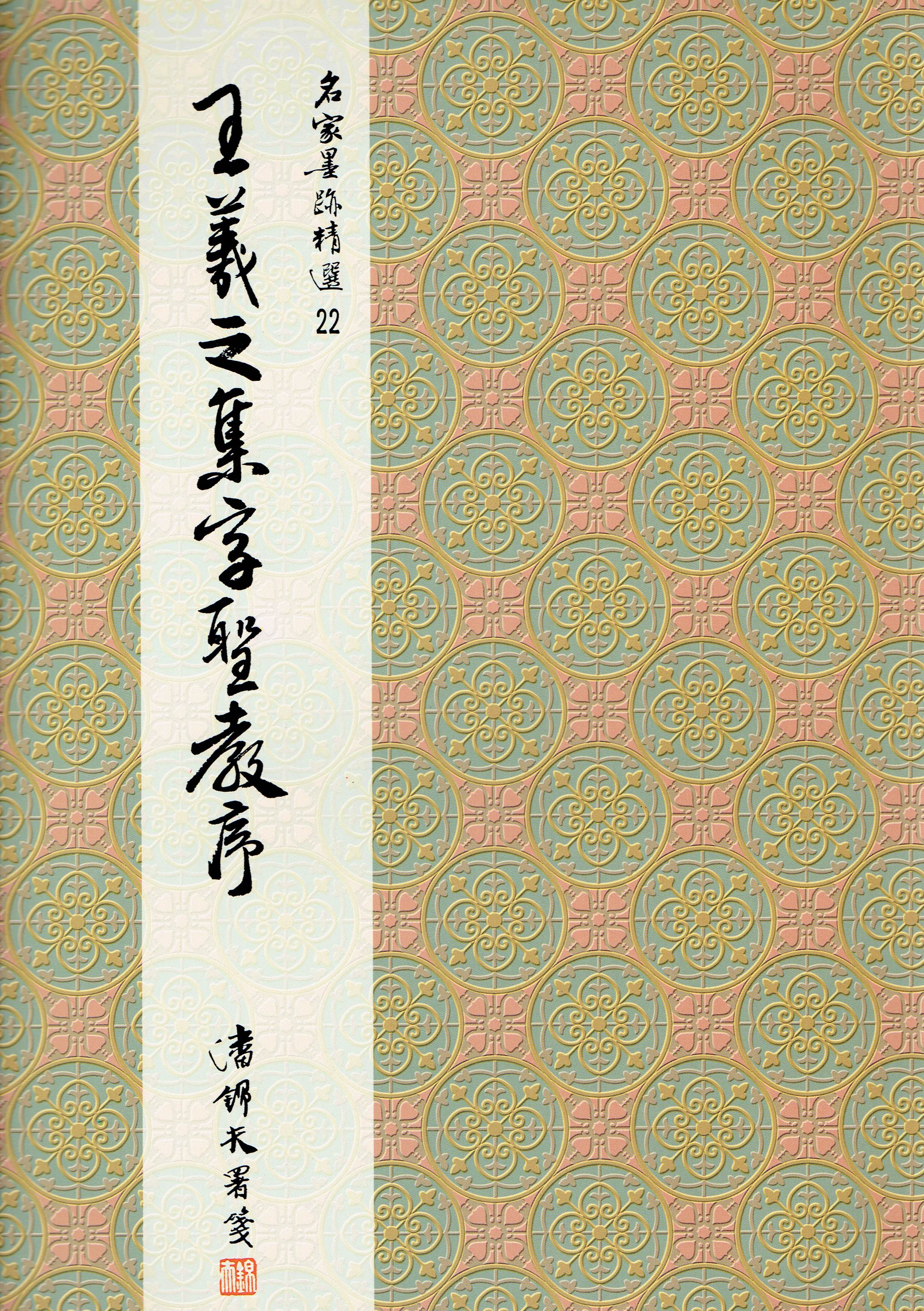 名家(22)《王羲之集字聖教序》 行書 / 大眾書局