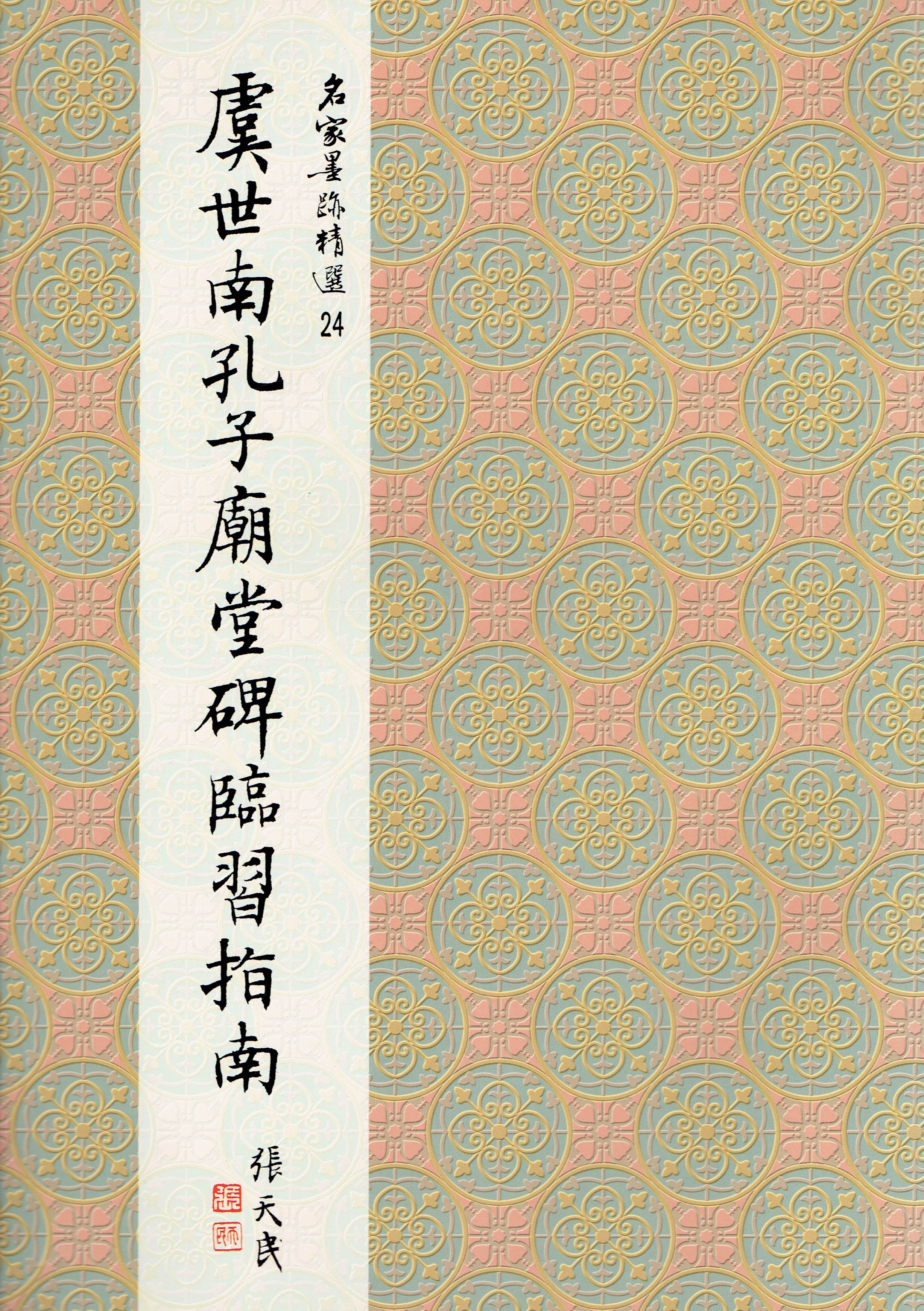 名家(24)《虞世南孔子廟堂碑臨習指南》 楷書 / 大眾書局