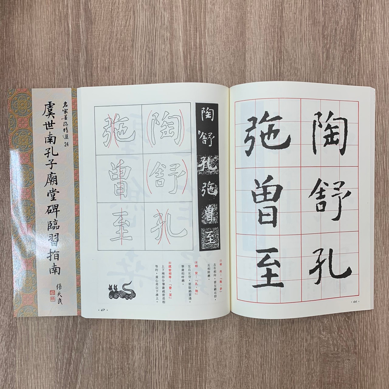 名家(24)《虞世南孔子廟堂碑臨習指南》 楷書 / 大眾書局