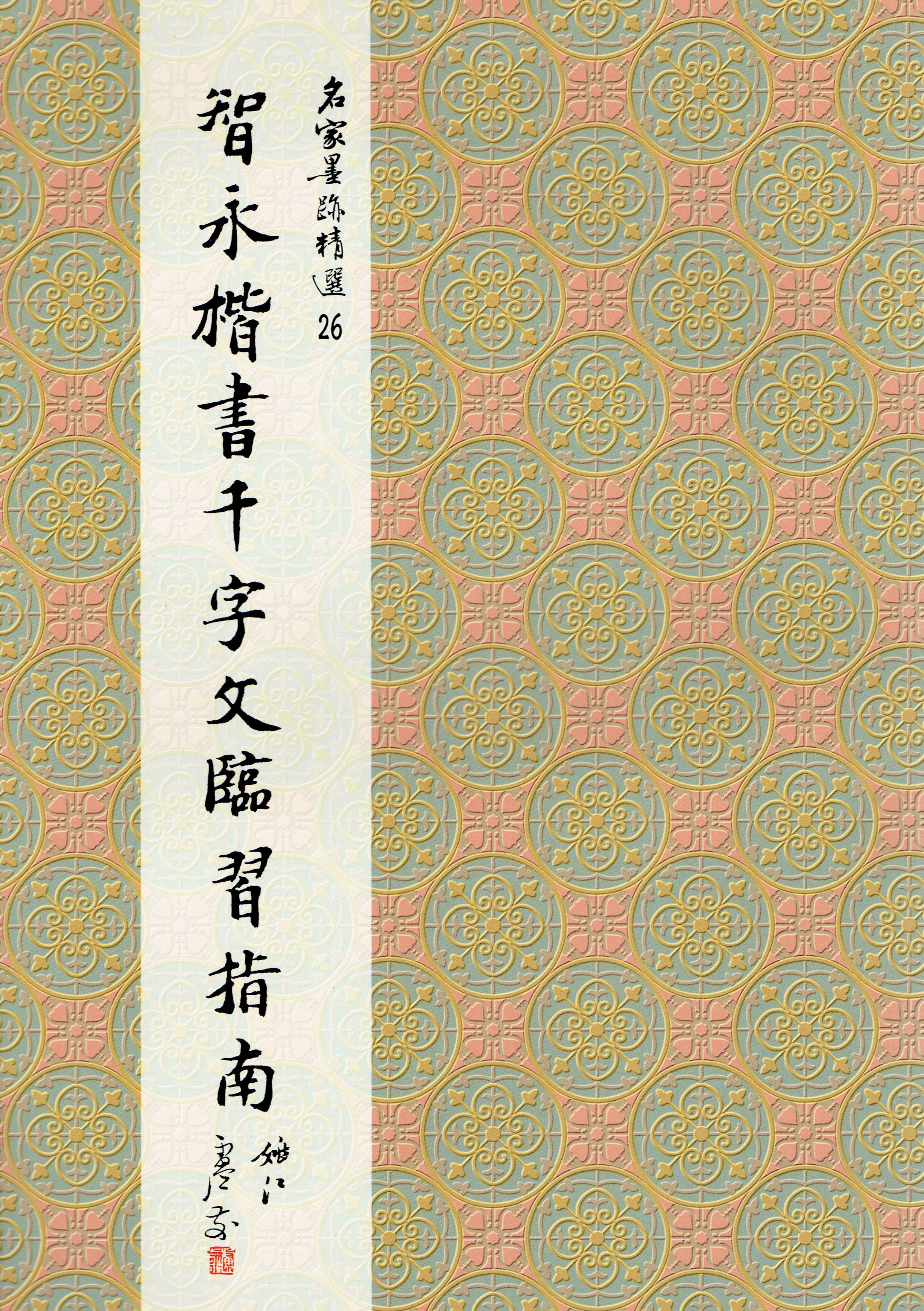 名家(26)《智永楷書千字文臨習指南》 楷書 / 大眾書局