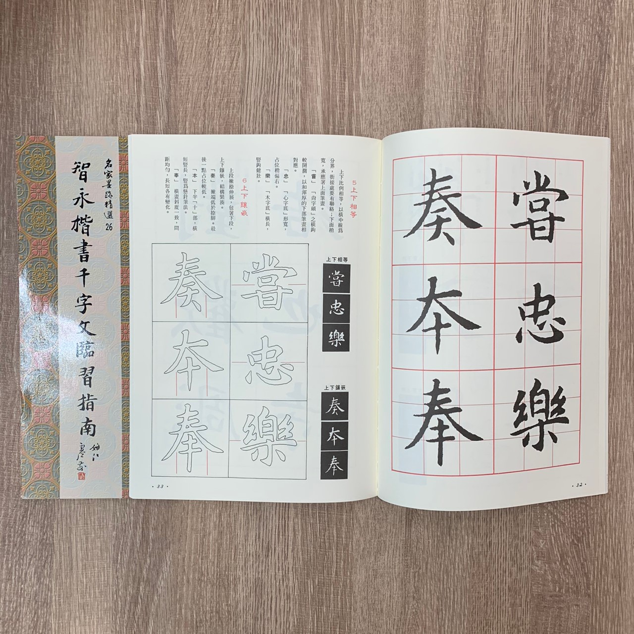 名家(26)《智永楷書千字文臨習指南》 楷書 / 大眾書局