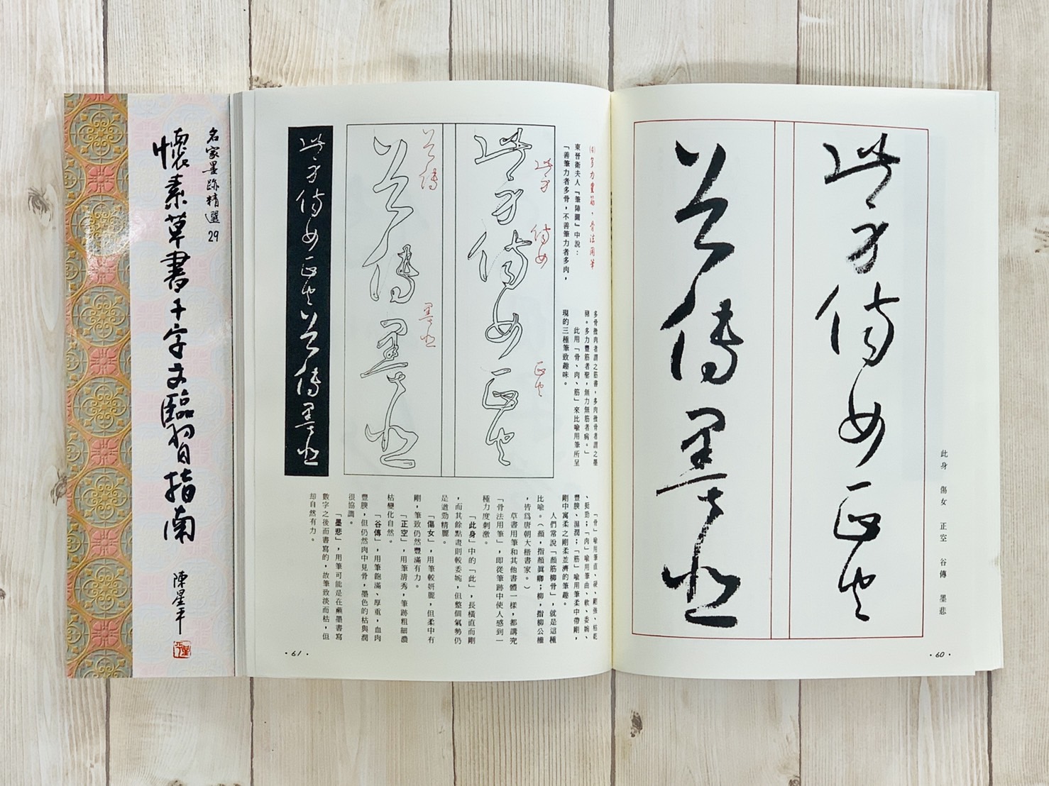 名家(29)《懷素草書千字文臨習指南》 草書 / 大眾書局