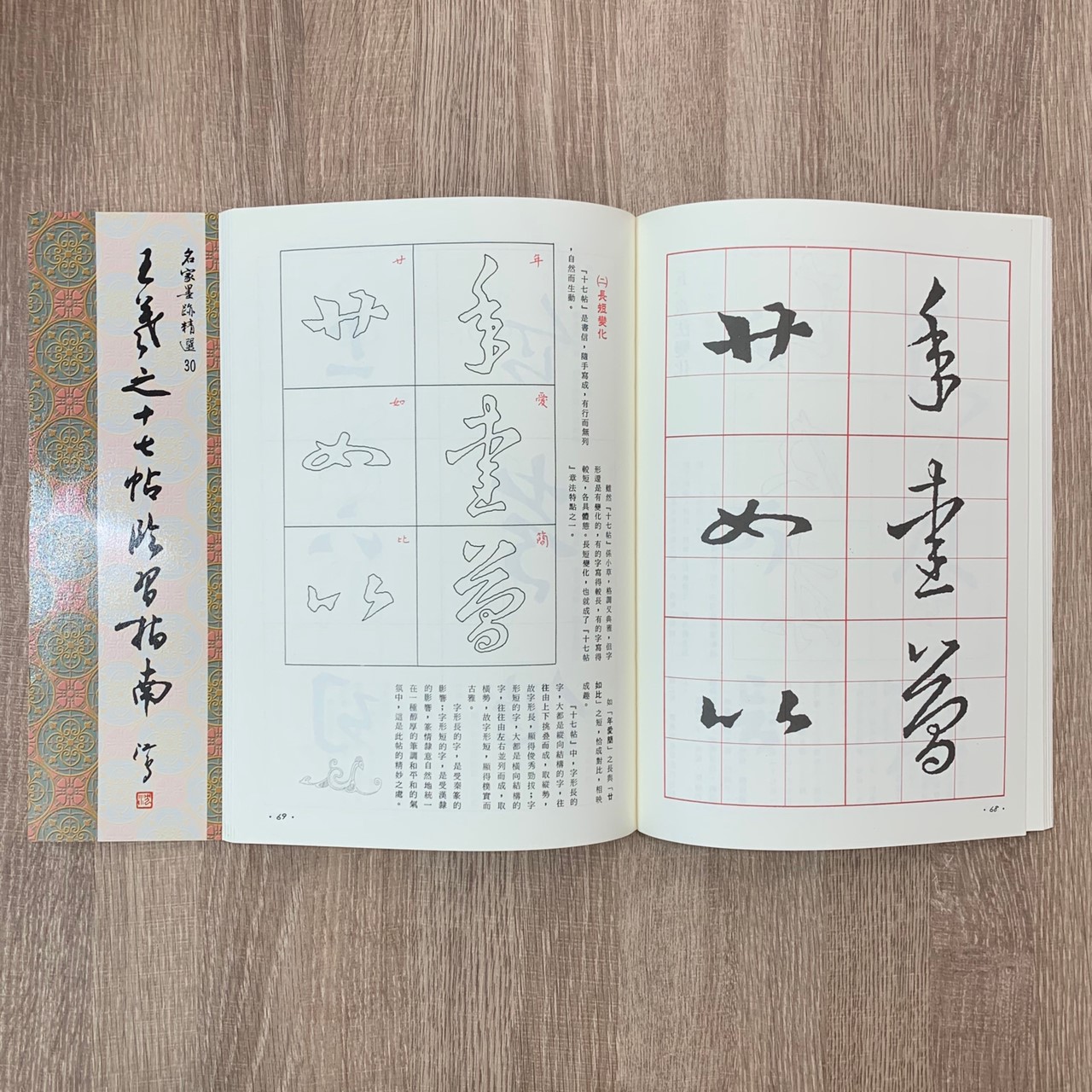 名家(30)《王羲之十七帖臨習指南》 草書 / 大眾書局