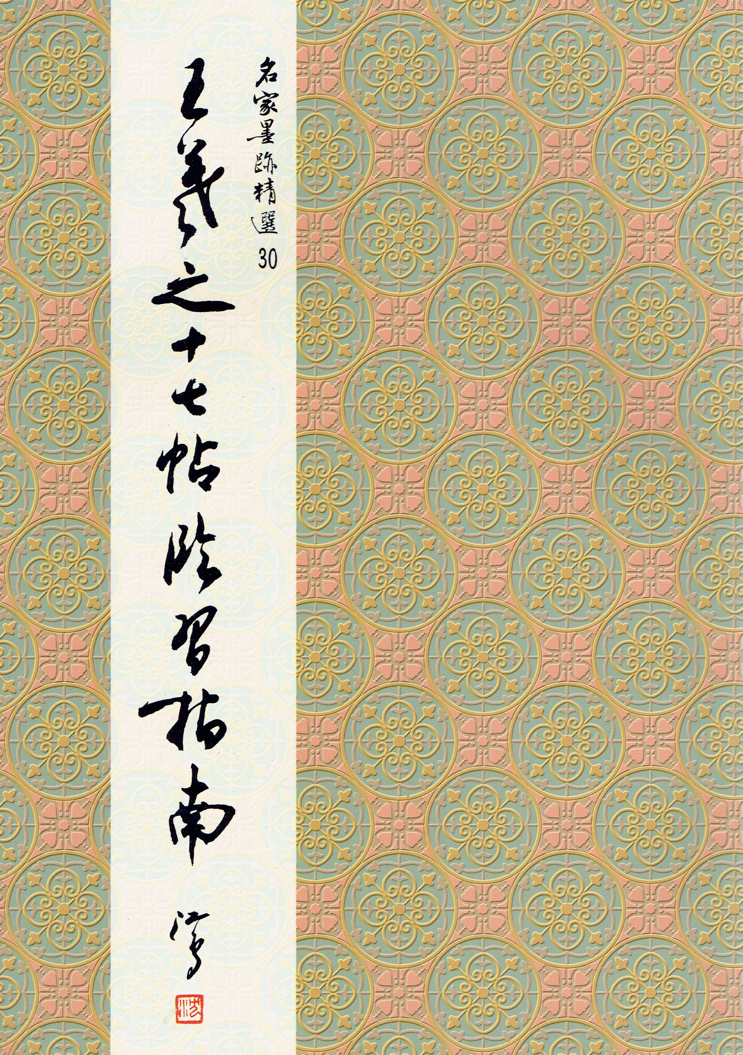 名家(30)《王羲之十七帖臨習指南》 草書 / 大眾書局
