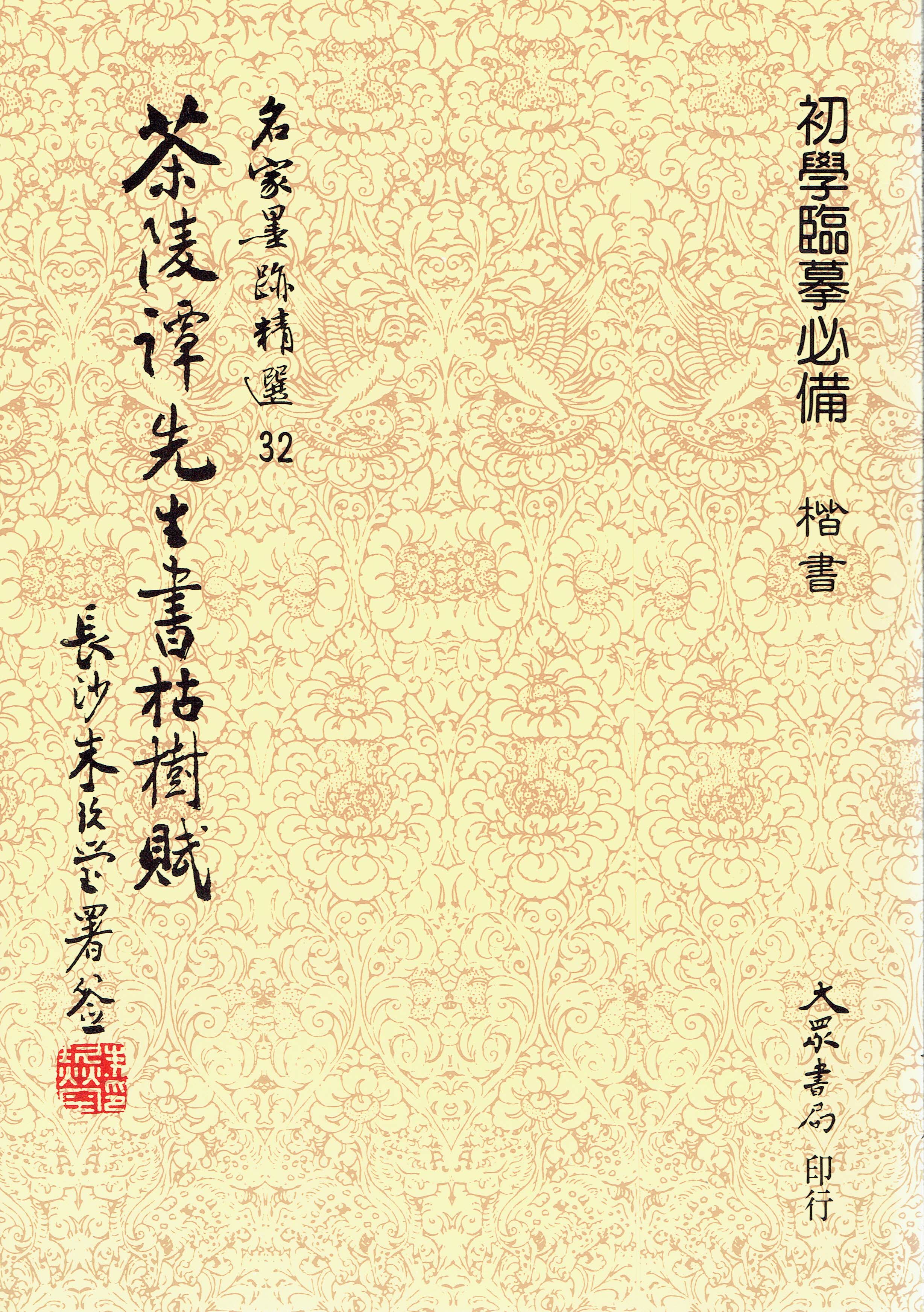 名家(32)《茶陵譚先生枯樹賦》大眾書局