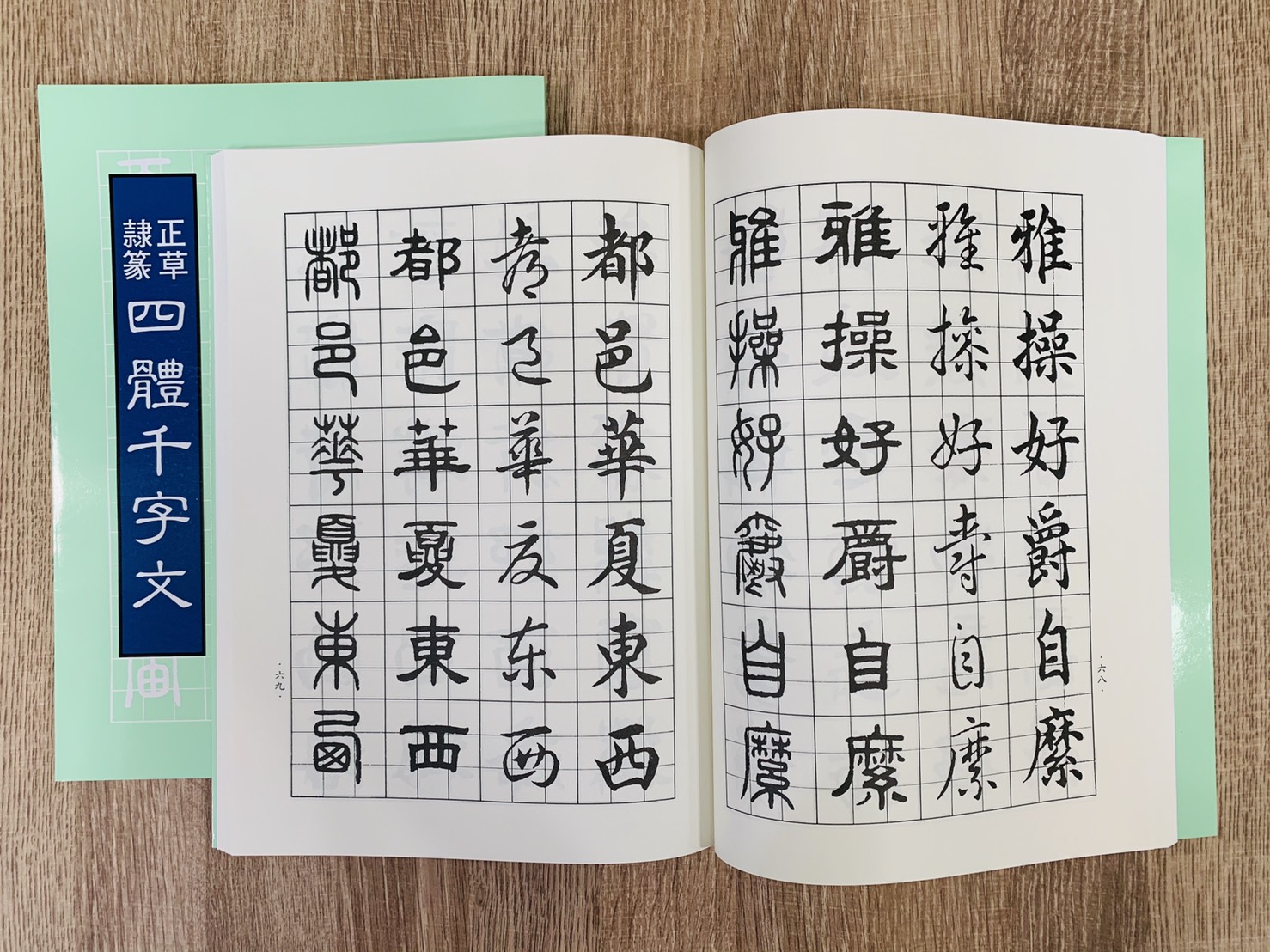 《正草隸篆四體千字文 王羲之書》 大孚書局