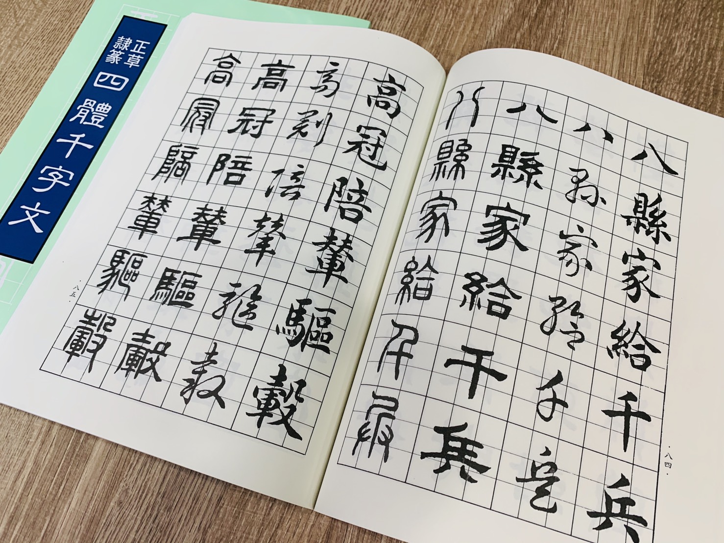 《正草隸篆四體千字文 王羲之書》 大孚書局
