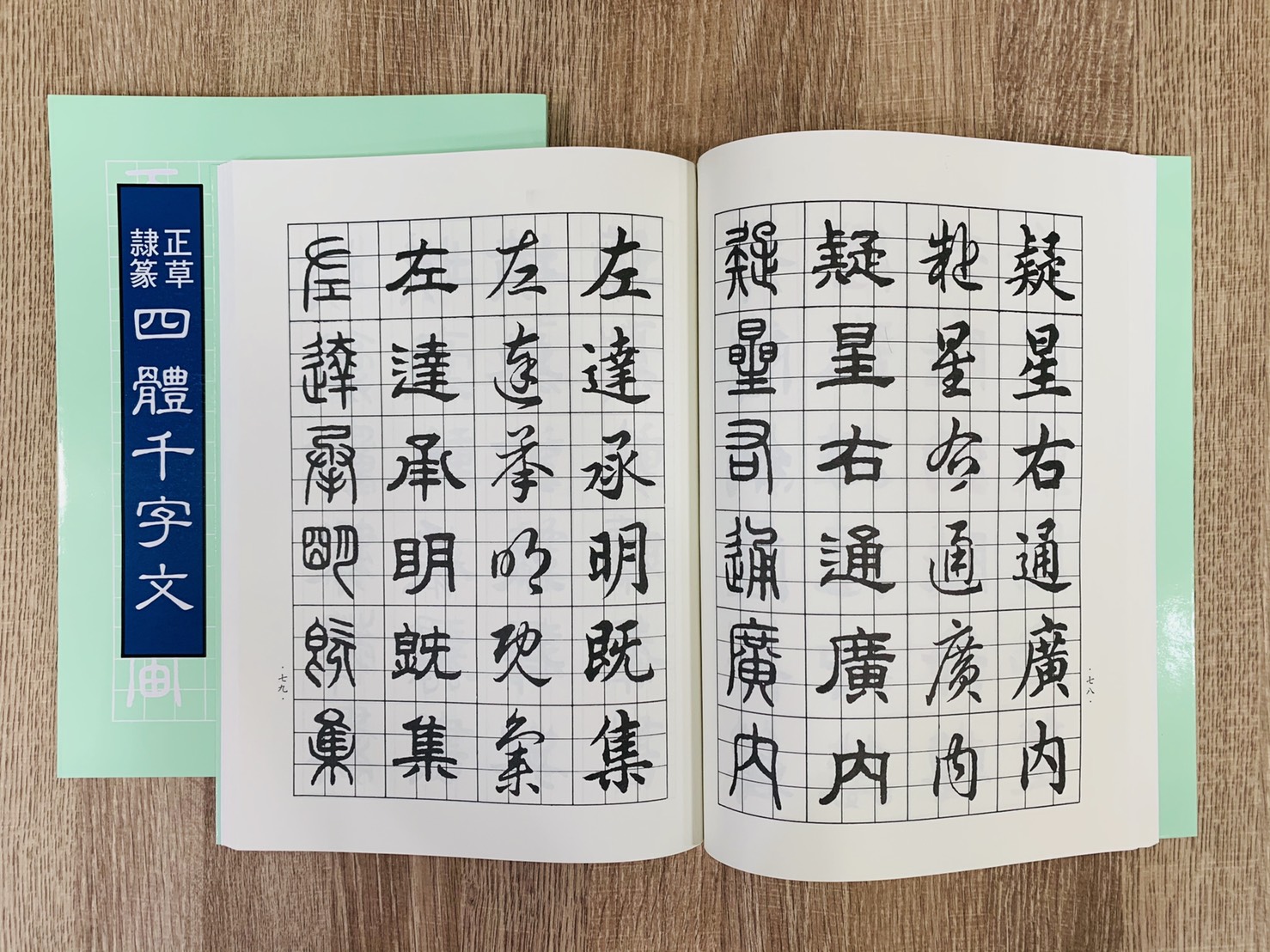 《正草隸篆四體千字文 王羲之書》 大孚書局