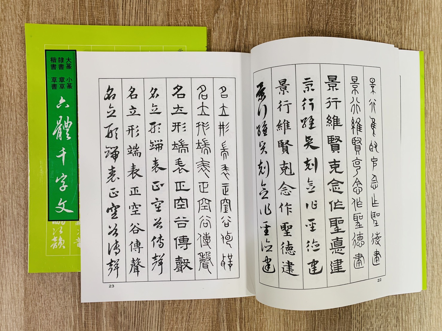 六體千字文趙孟頫》　大孚書局