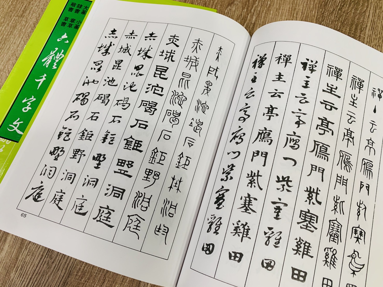《六體千字文 趙孟頫》 大孚書局