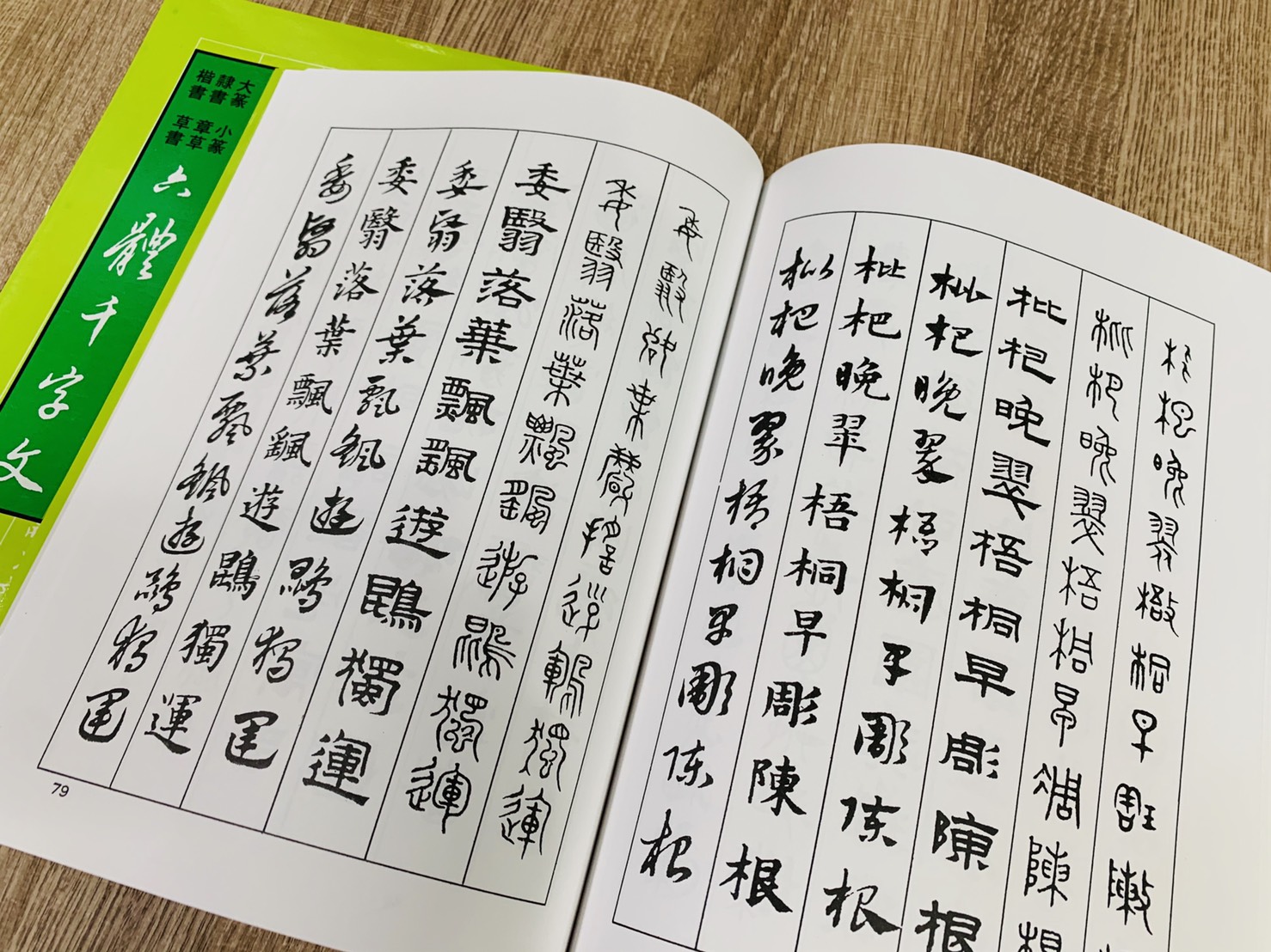 《六體千字文 趙孟頫》 大孚書局