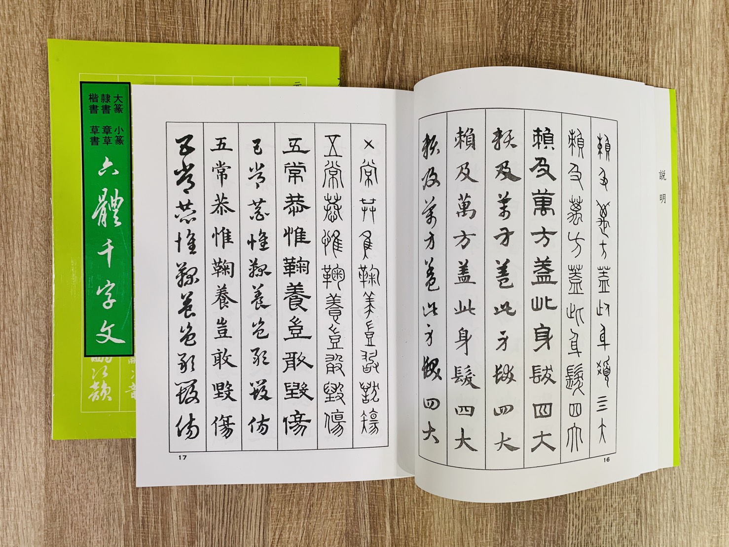 《六體千字文 趙孟頫》 大孚書局
