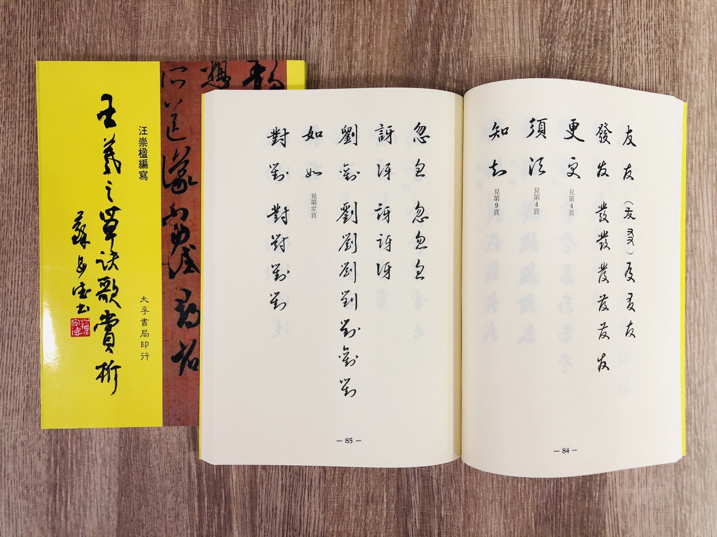 《王羲之草訣歌賞析》 大孚書籍