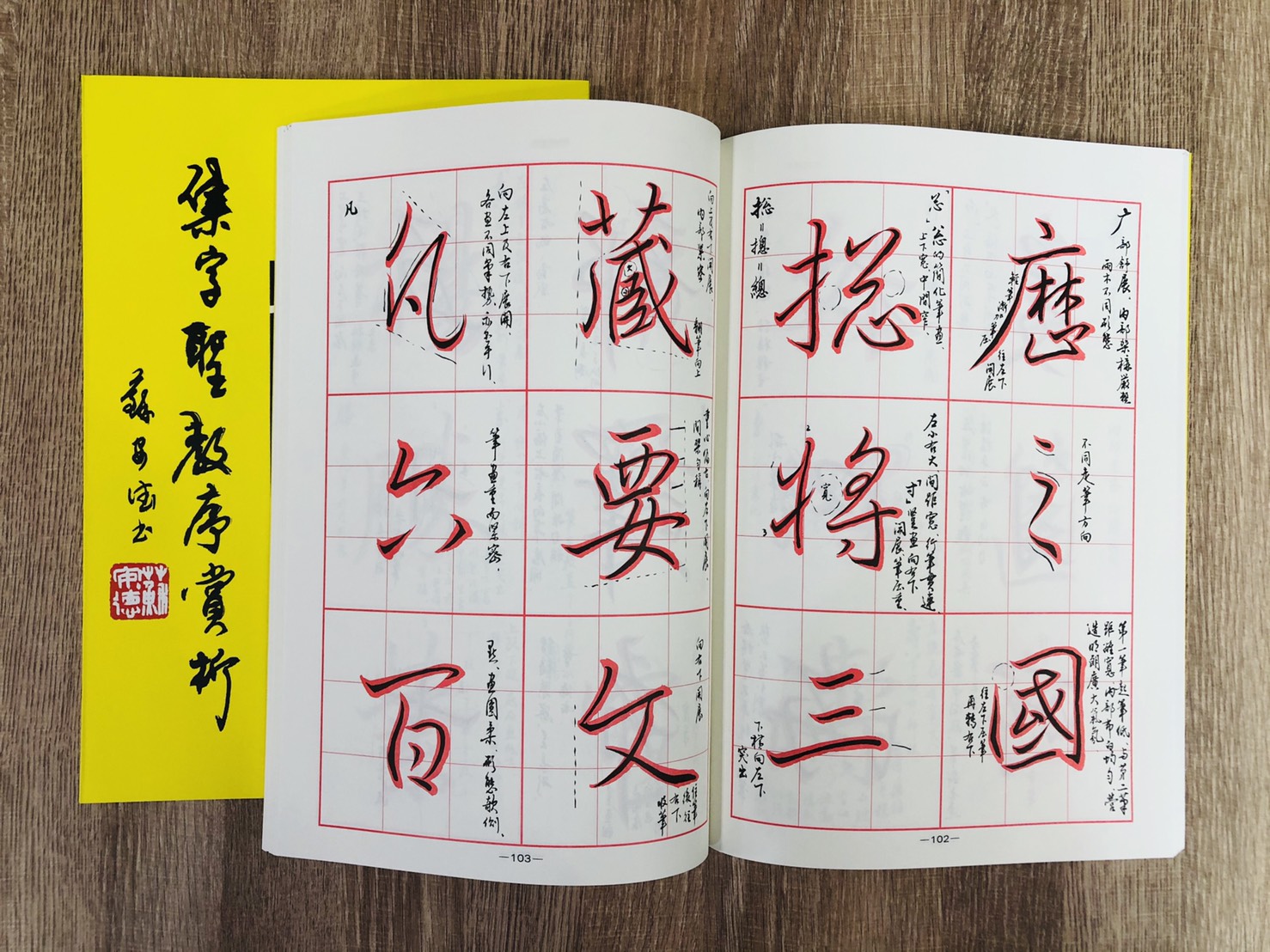 《集字聖教序賞析》 汪崇楹 編寫 大孚書局 