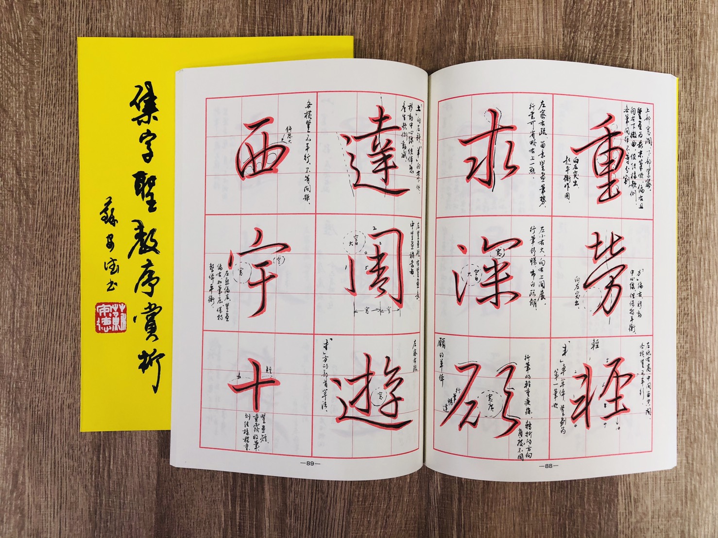 《集字聖教序賞析》 汪崇楹 編寫 大孚書局 