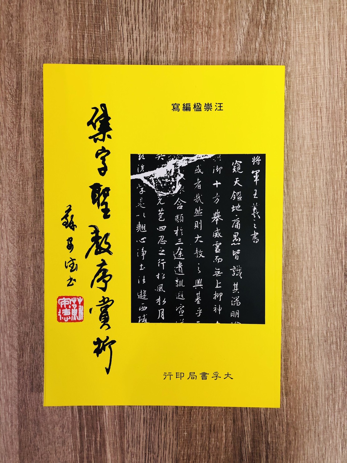 《集字聖教序賞析》 汪崇楹 編寫 大孚書局 
