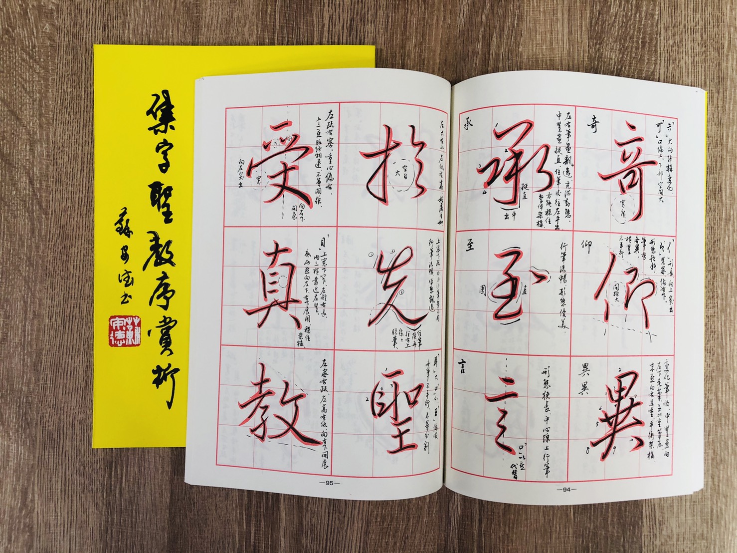 《集字聖教序賞析》 汪崇楹 編寫 大孚書局 