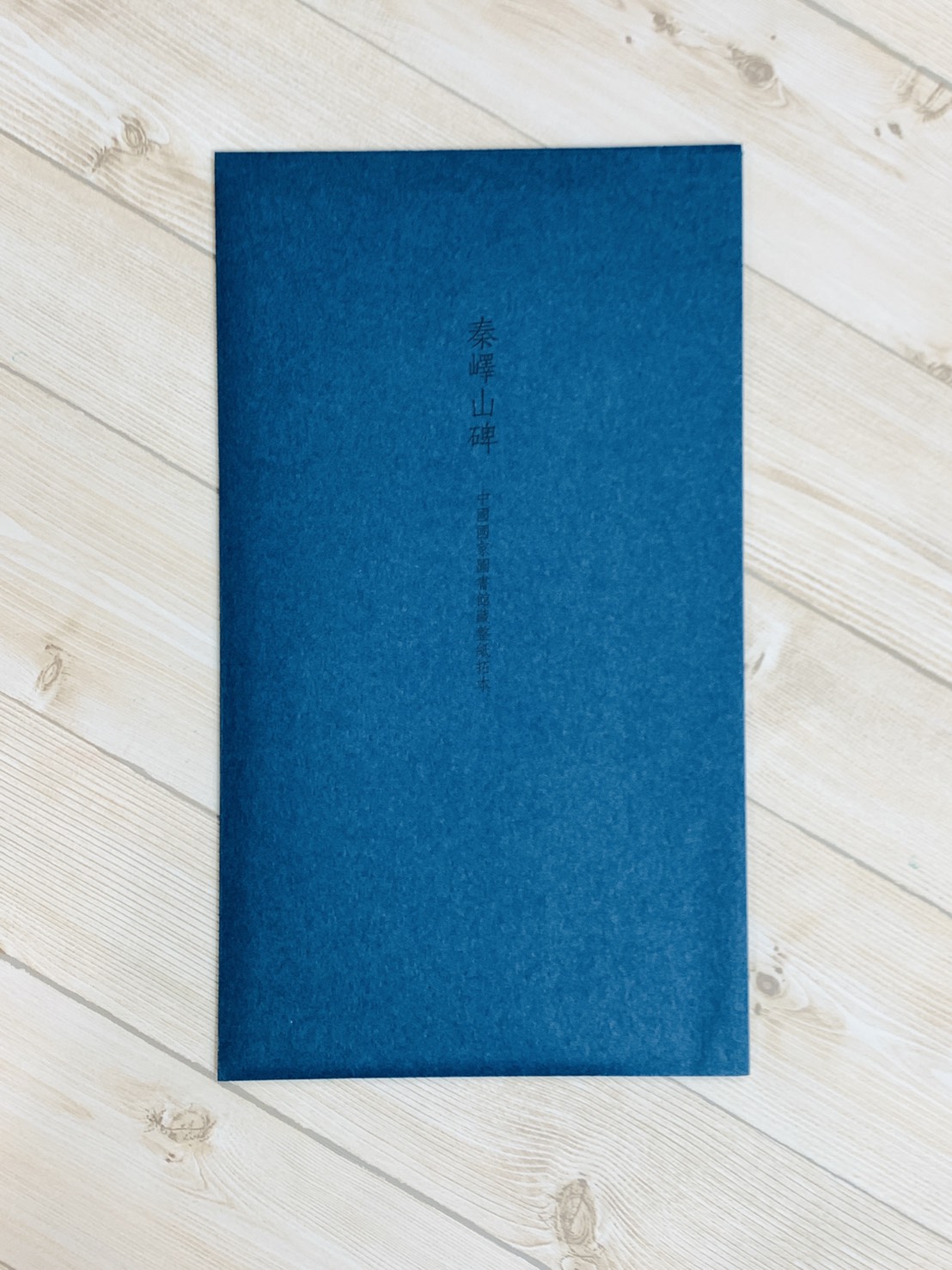 《秦嶧山碑》善本碑帖精華 秦 李斯書 江吟 主編  寶玥齋 編 西泠印社出版社