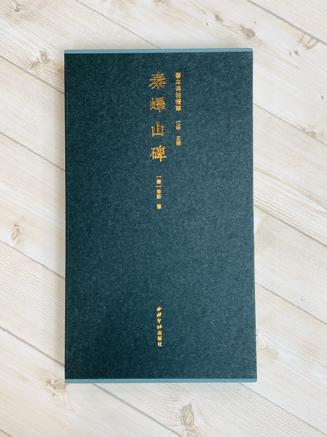 《秦嶧山碑》善本碑帖精華 秦 李斯書 江吟 主編  寶玥齋 編 西泠印社出版社